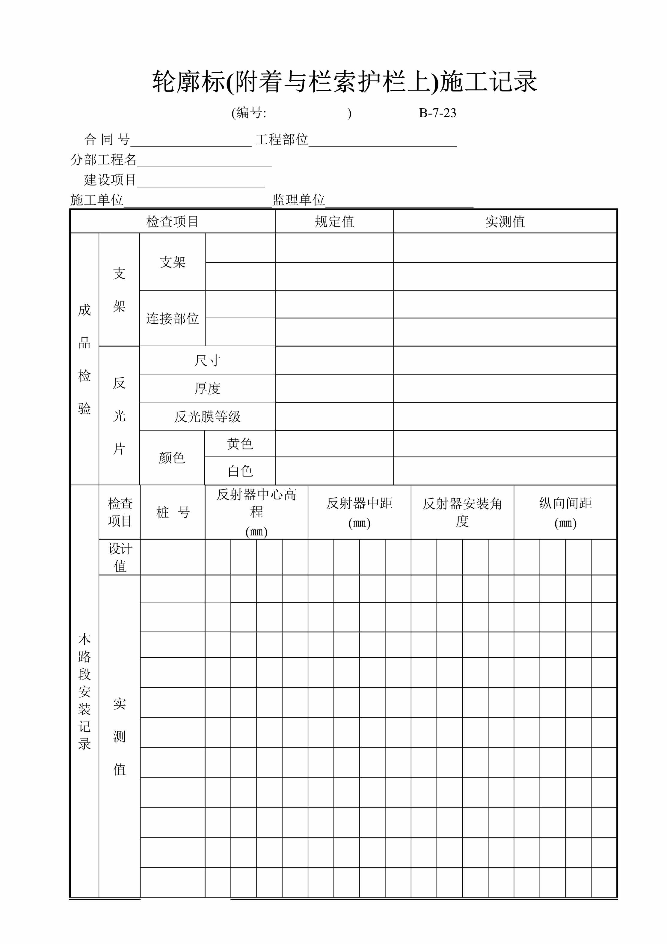 “轮廓标附着与栏索护栏上施工记录DOC”第1页图片