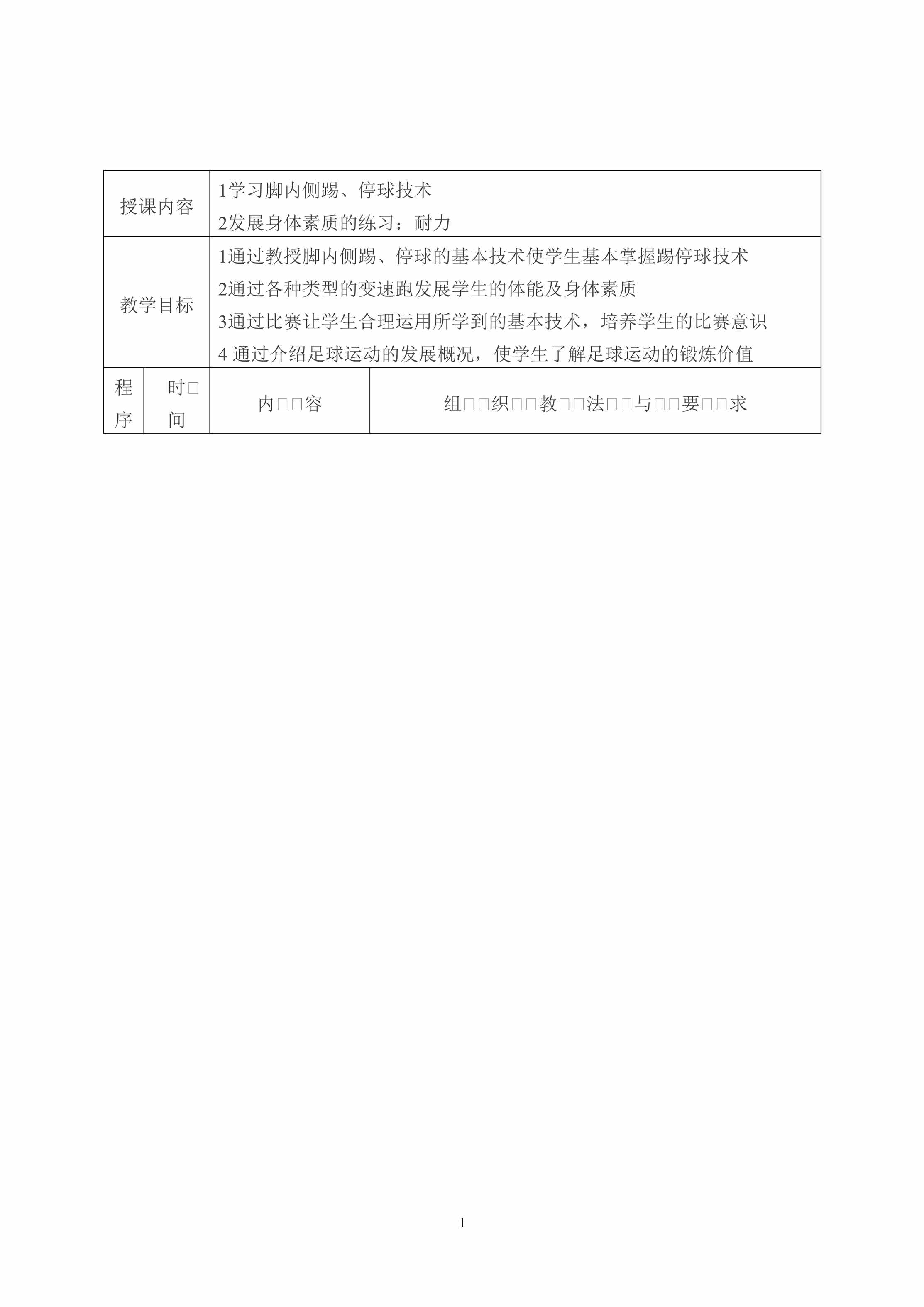 “足球课教案全集通用(课时教案)DOC”第1页图片