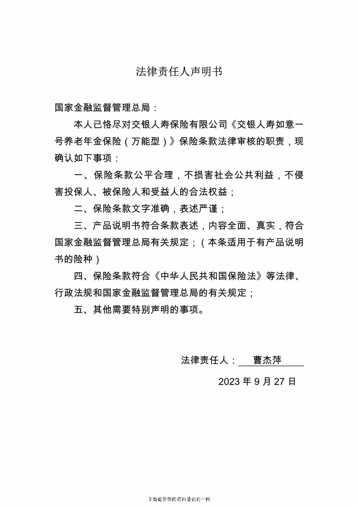 “交银人寿如意一号养老年金保险（万能型）-法律责任人声明书1页PDF”第1页图片