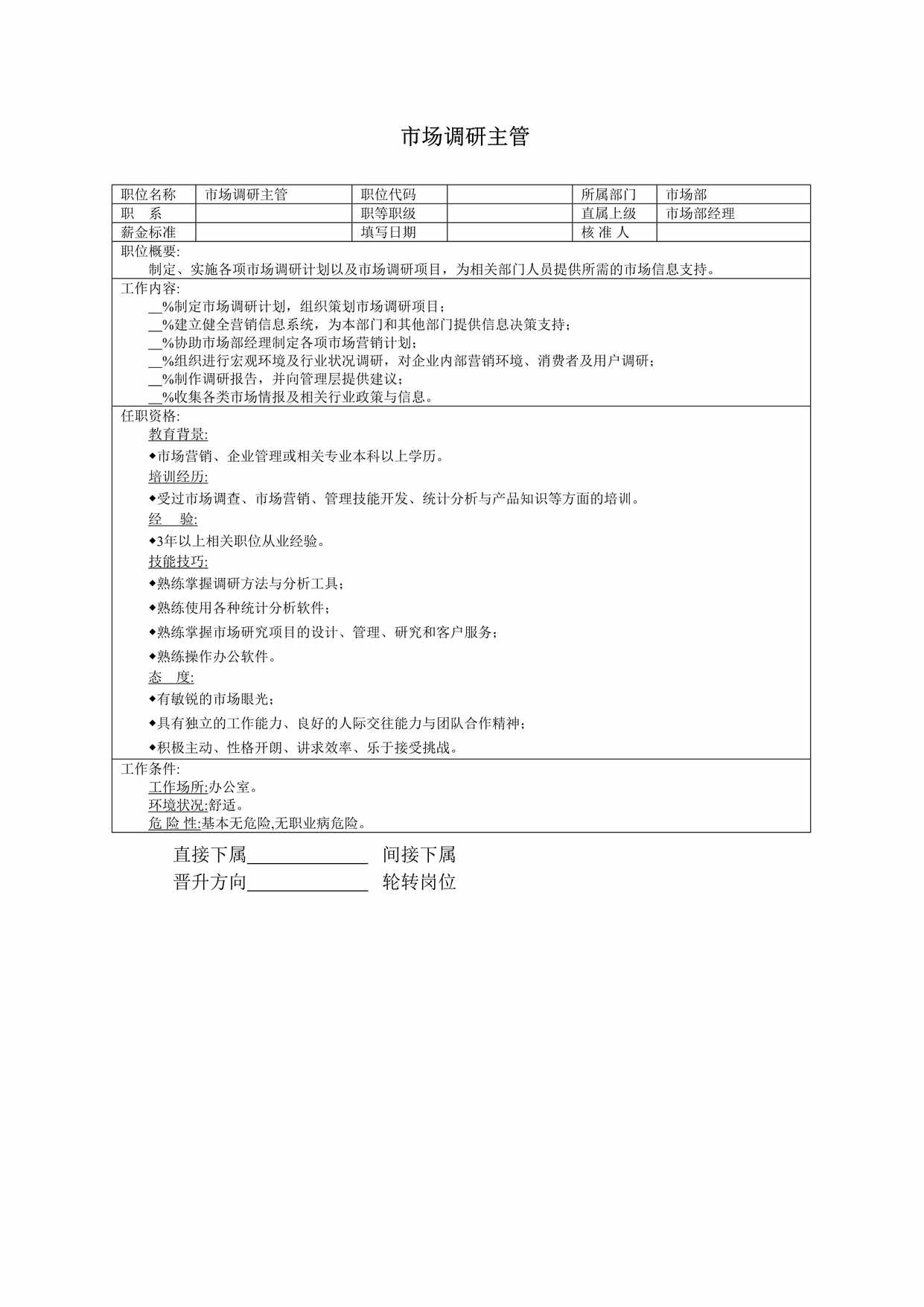 “市场调研主管职位说明书DOC”第1页图片