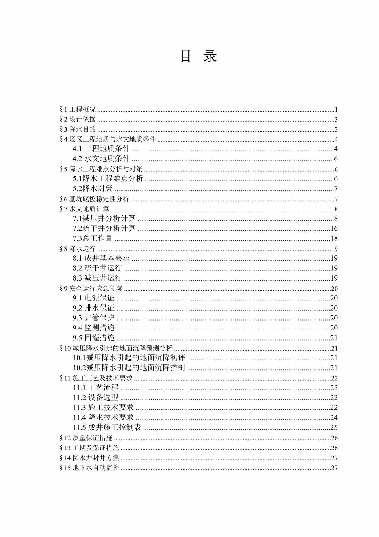 “上海办公塔楼基坑降水方案DOC”第1页图片