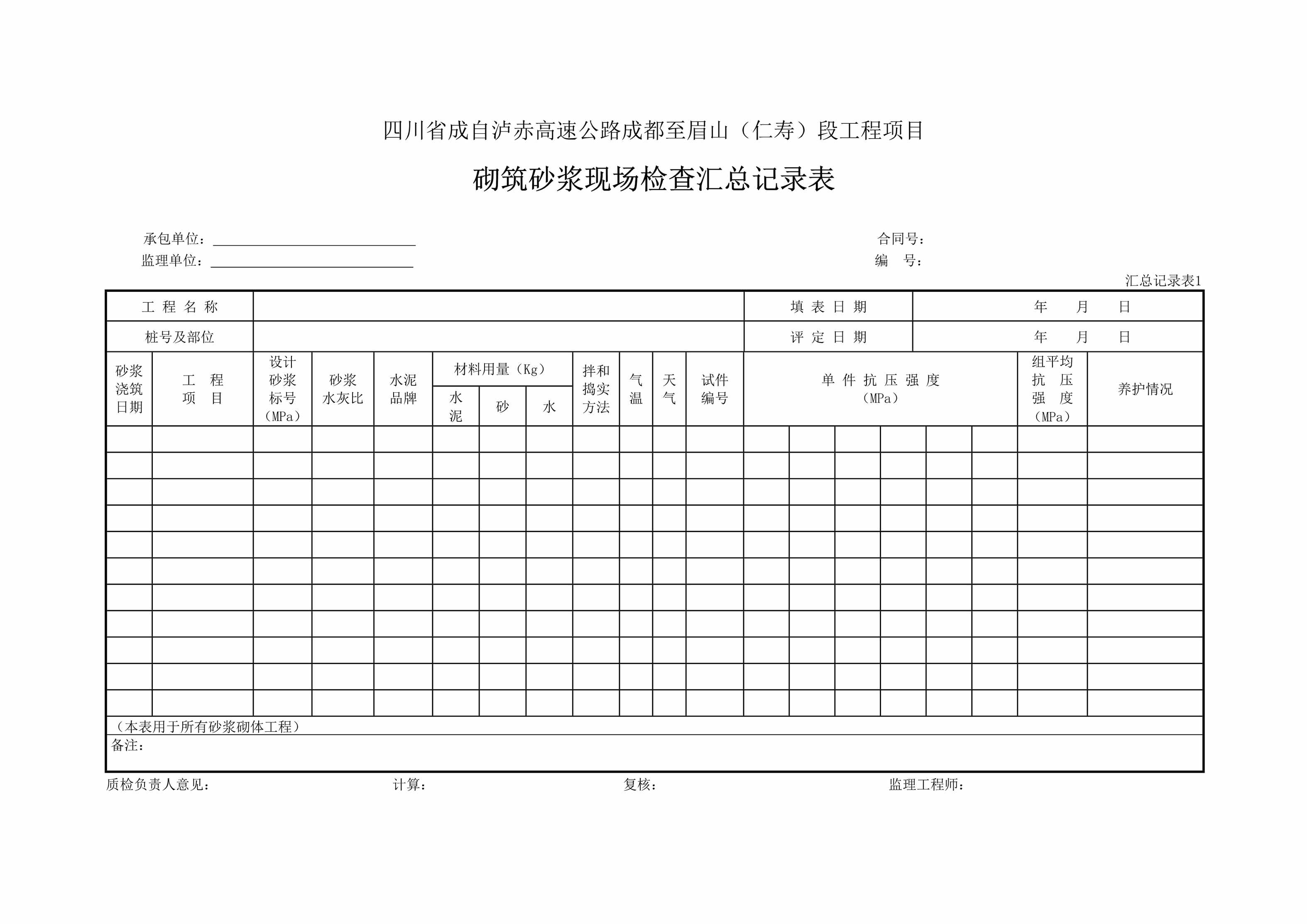 “高速公路工程项目砌筑砂浆现场检查汇总记录表DOC”第1页图片