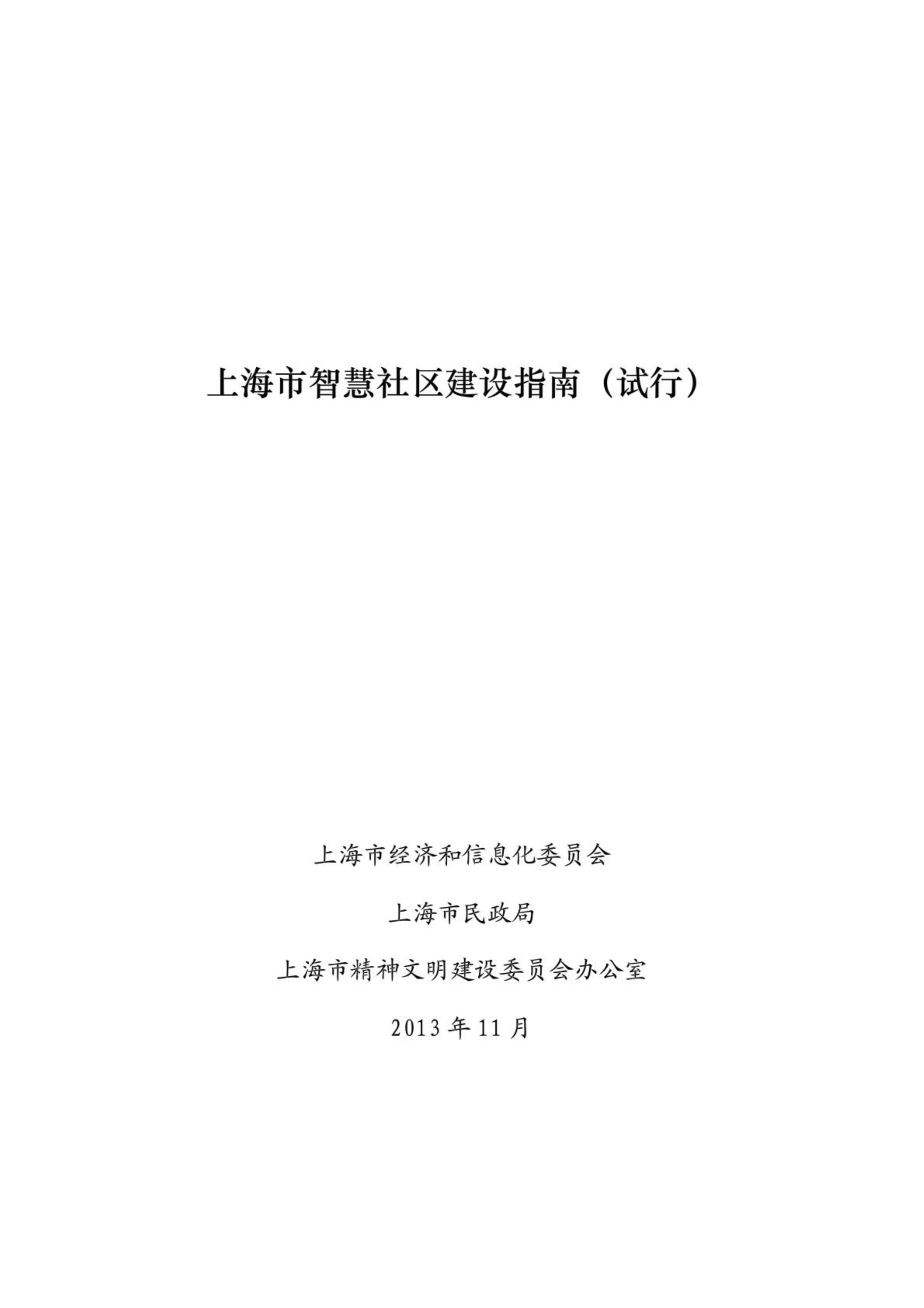 “上海市智慧社区建设指南(试行)PDF”第1页图片