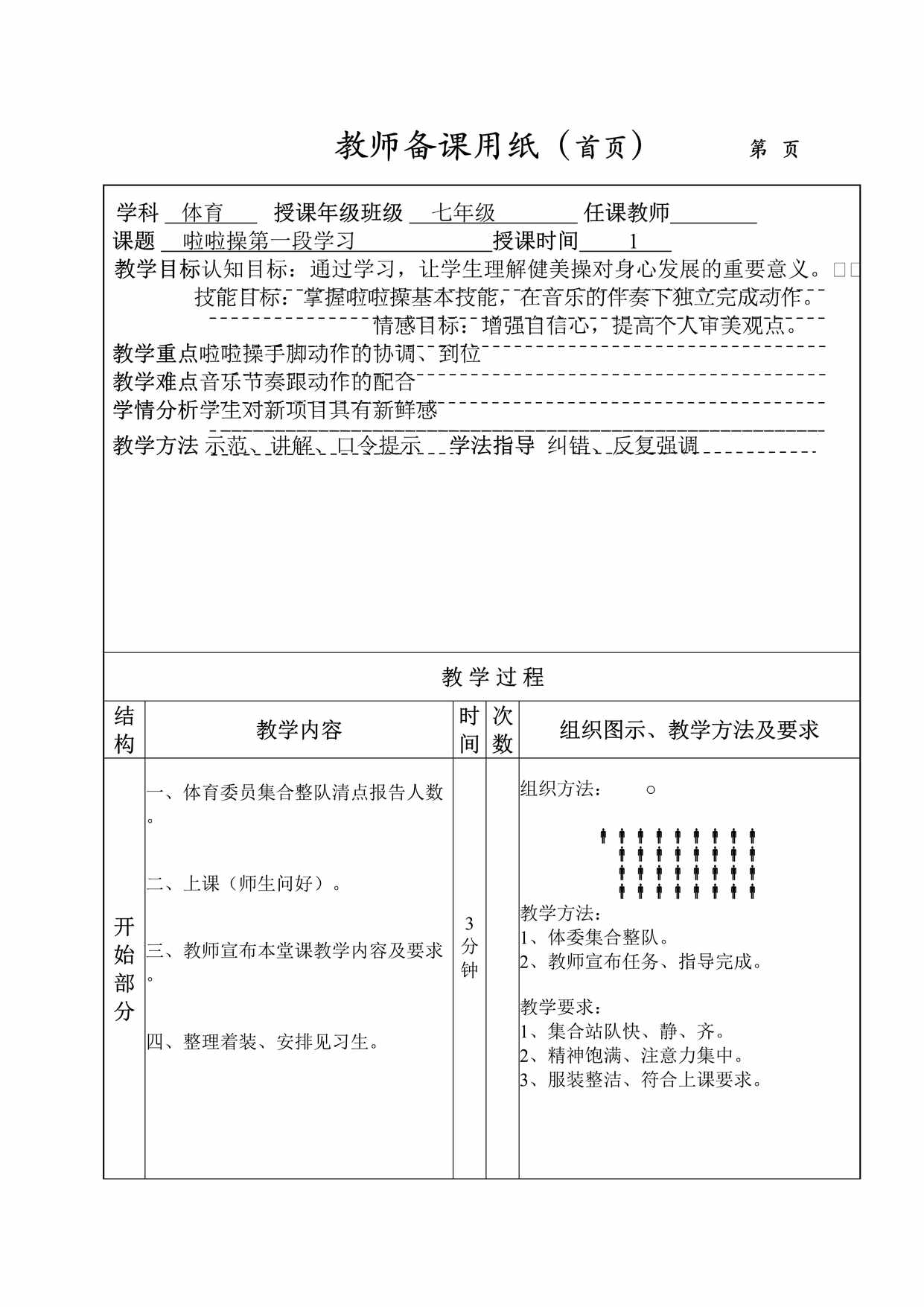 “体育授课七年级任课教师课题啦啦操教案(含图文)DOC”第1页图片