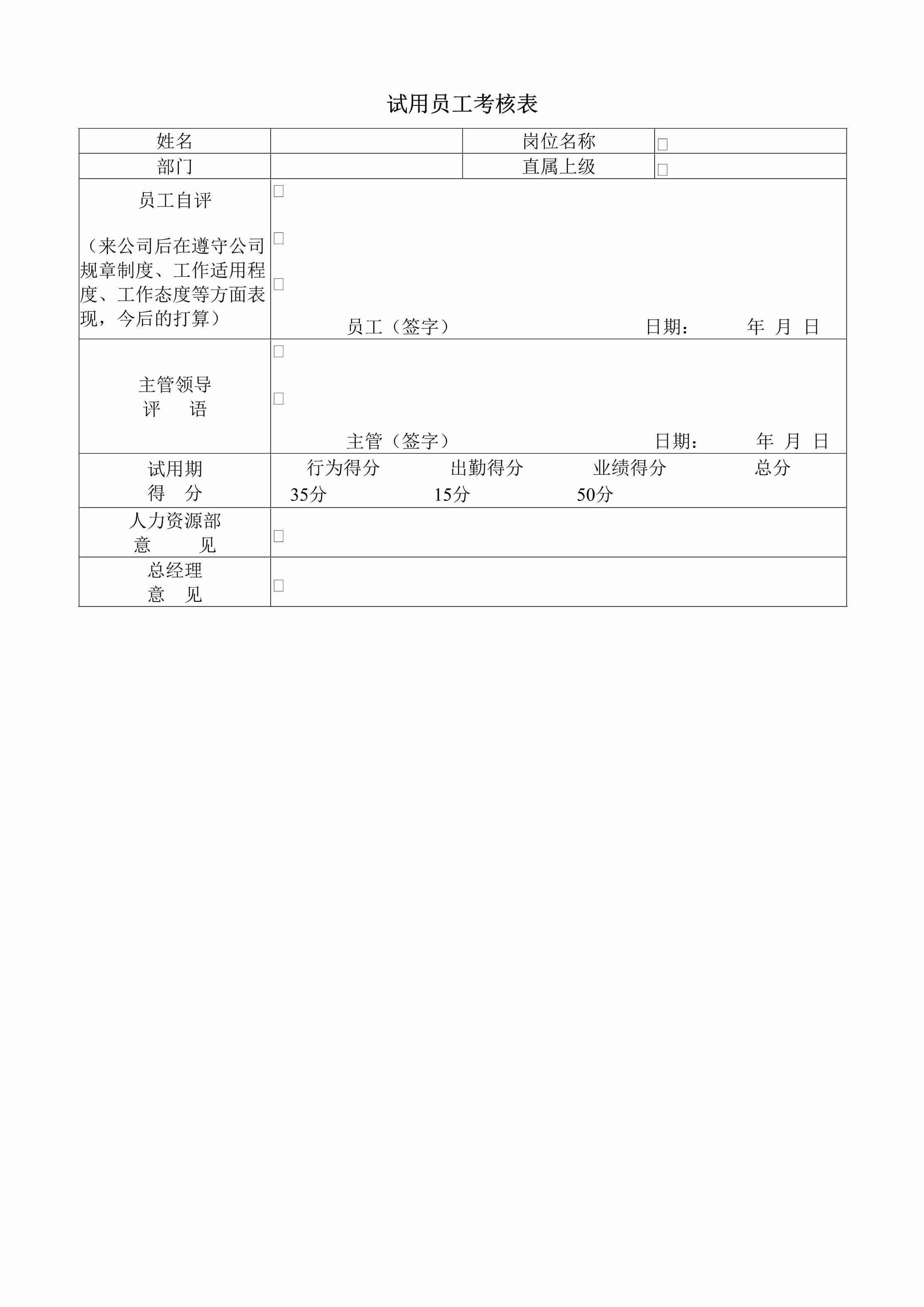 “试用员工考核表DOC”第1页图片