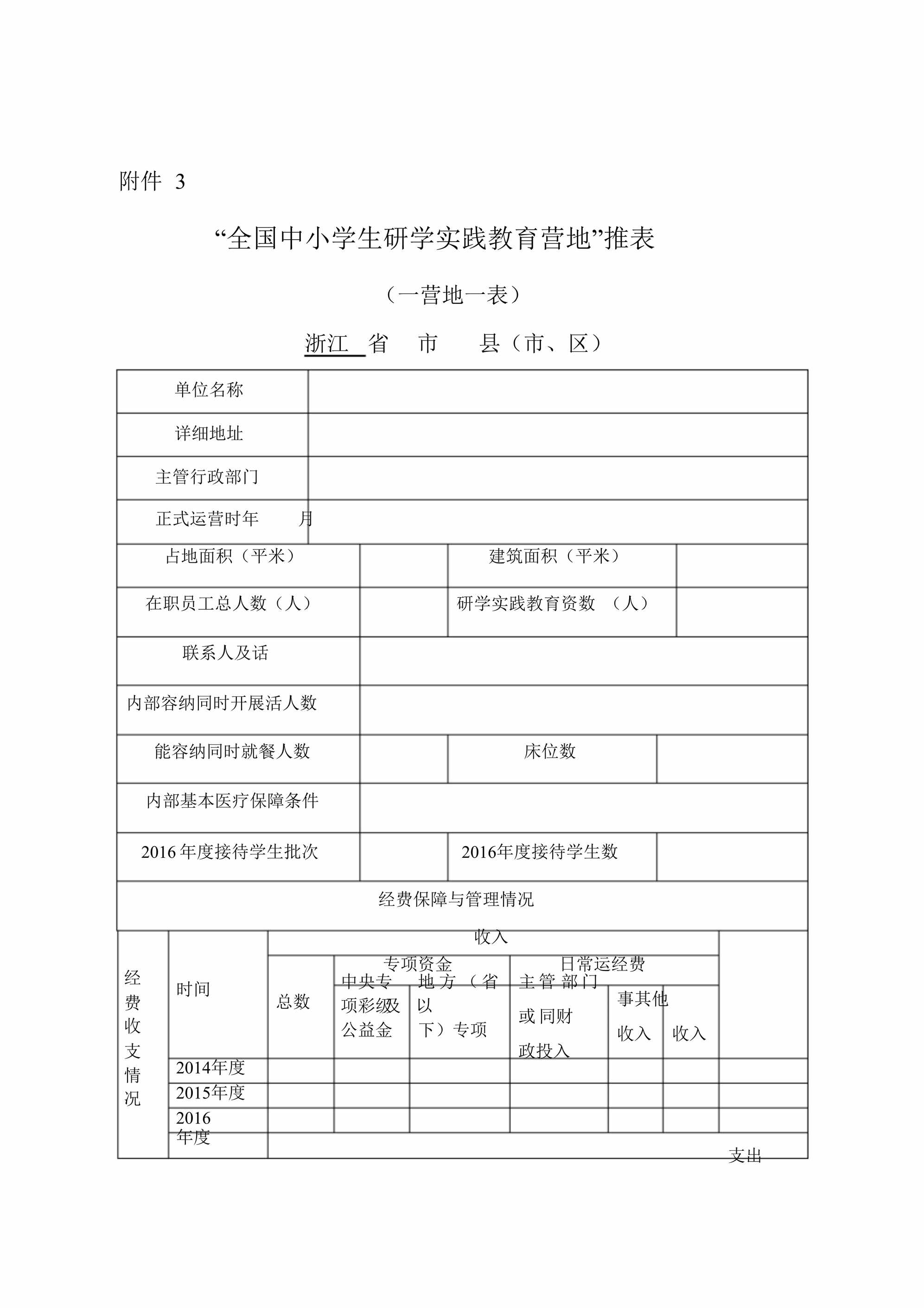 “全国中小学生研学实践教育营地推荐表DOC”第1页图片