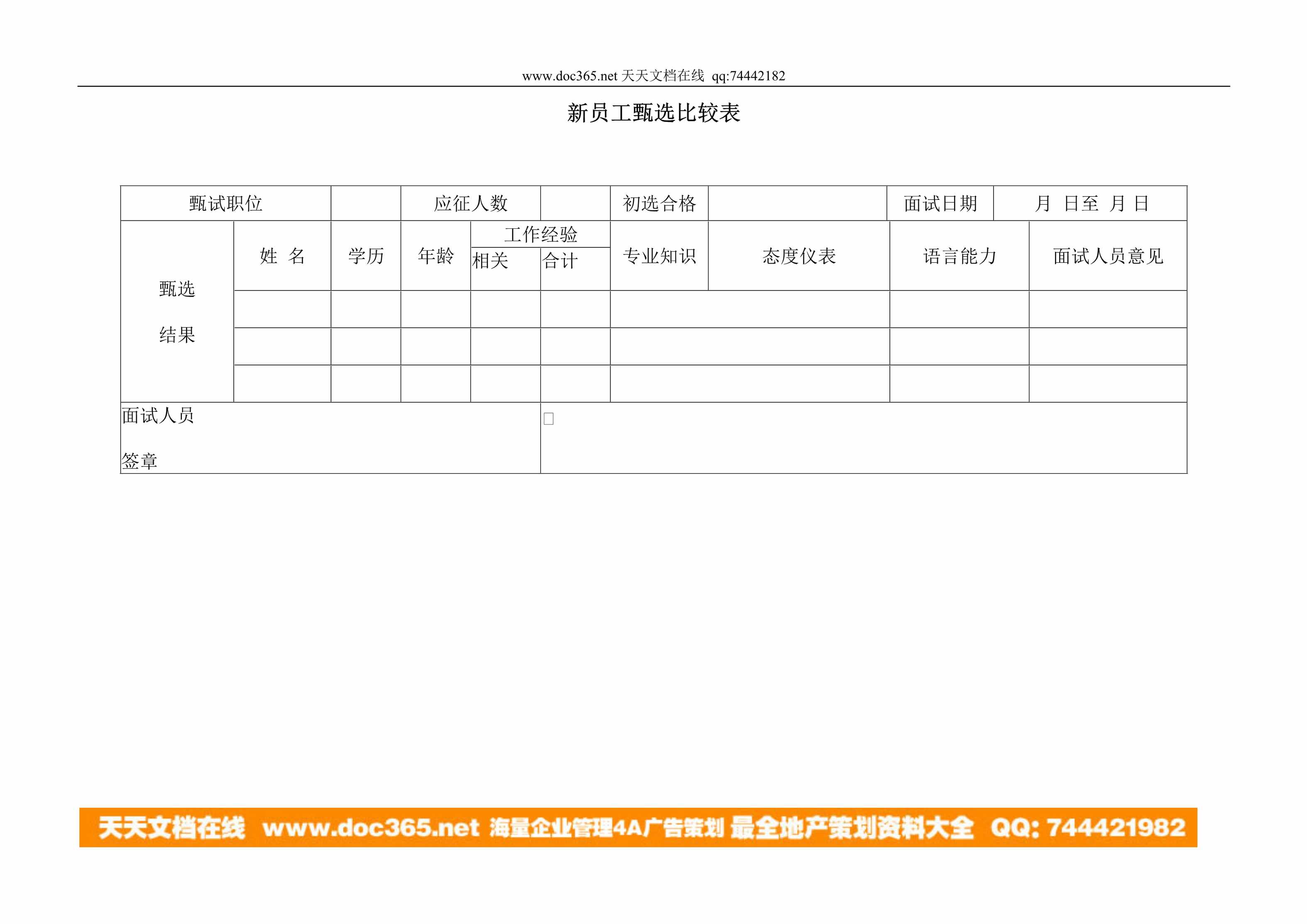 “新员工甄选比较表DOC”第1页图片