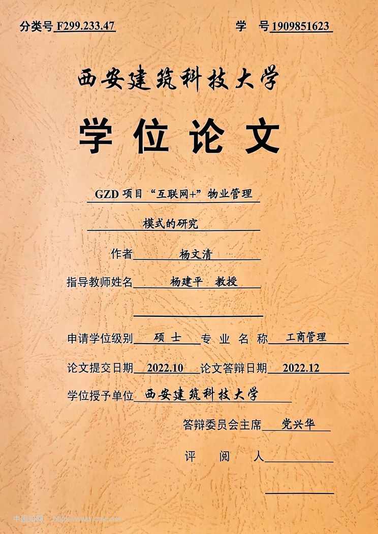 “GZD项目“互联网+”物业管理模式的研究_MBA毕业论文PDF”第1页图片