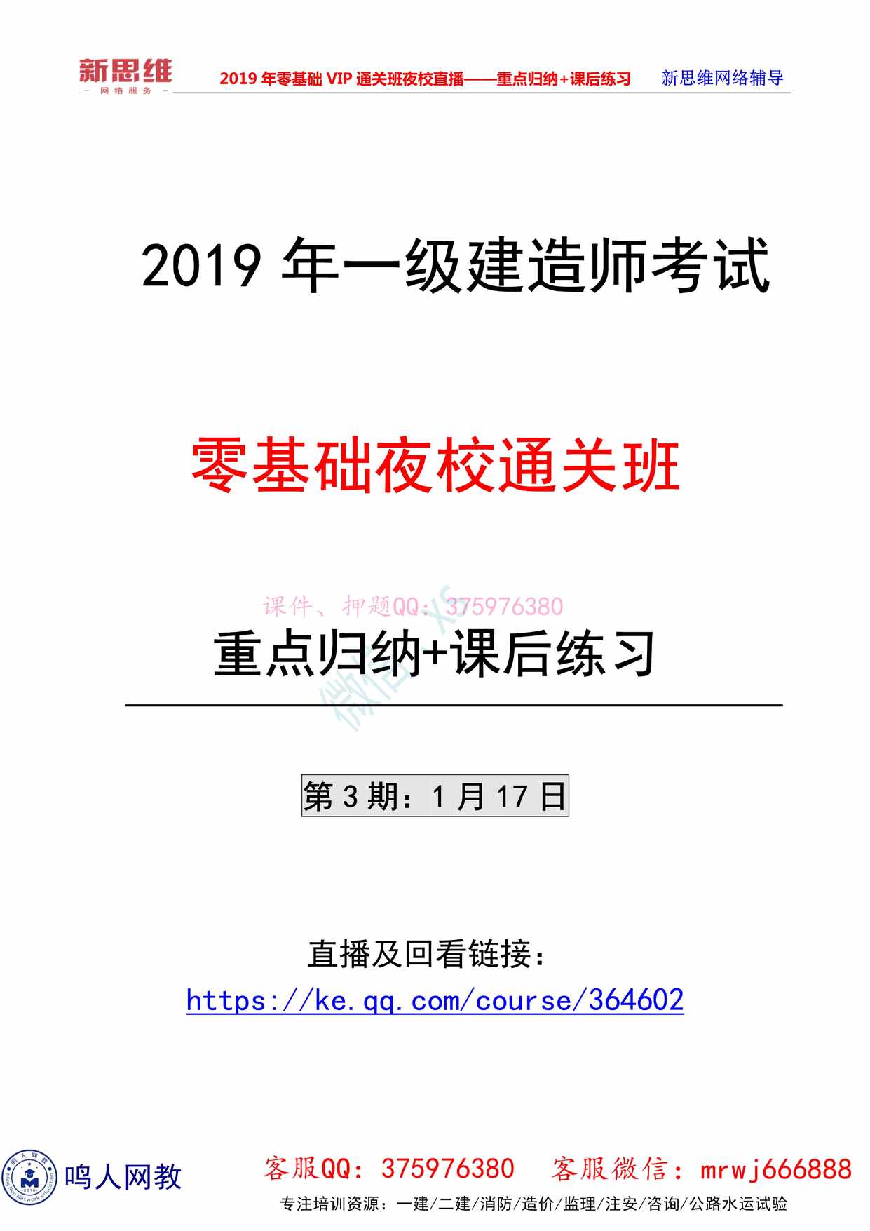 “一级建造师《市政》VIP夜校直播_重点归纳_课后练习(第3期)PDF”第1页图片