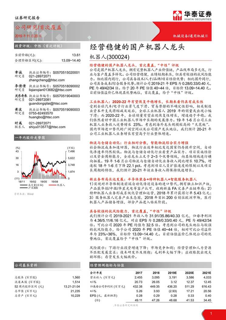 “机器人_经营稳健的国产机器人龙头_19PDF”第1页图片