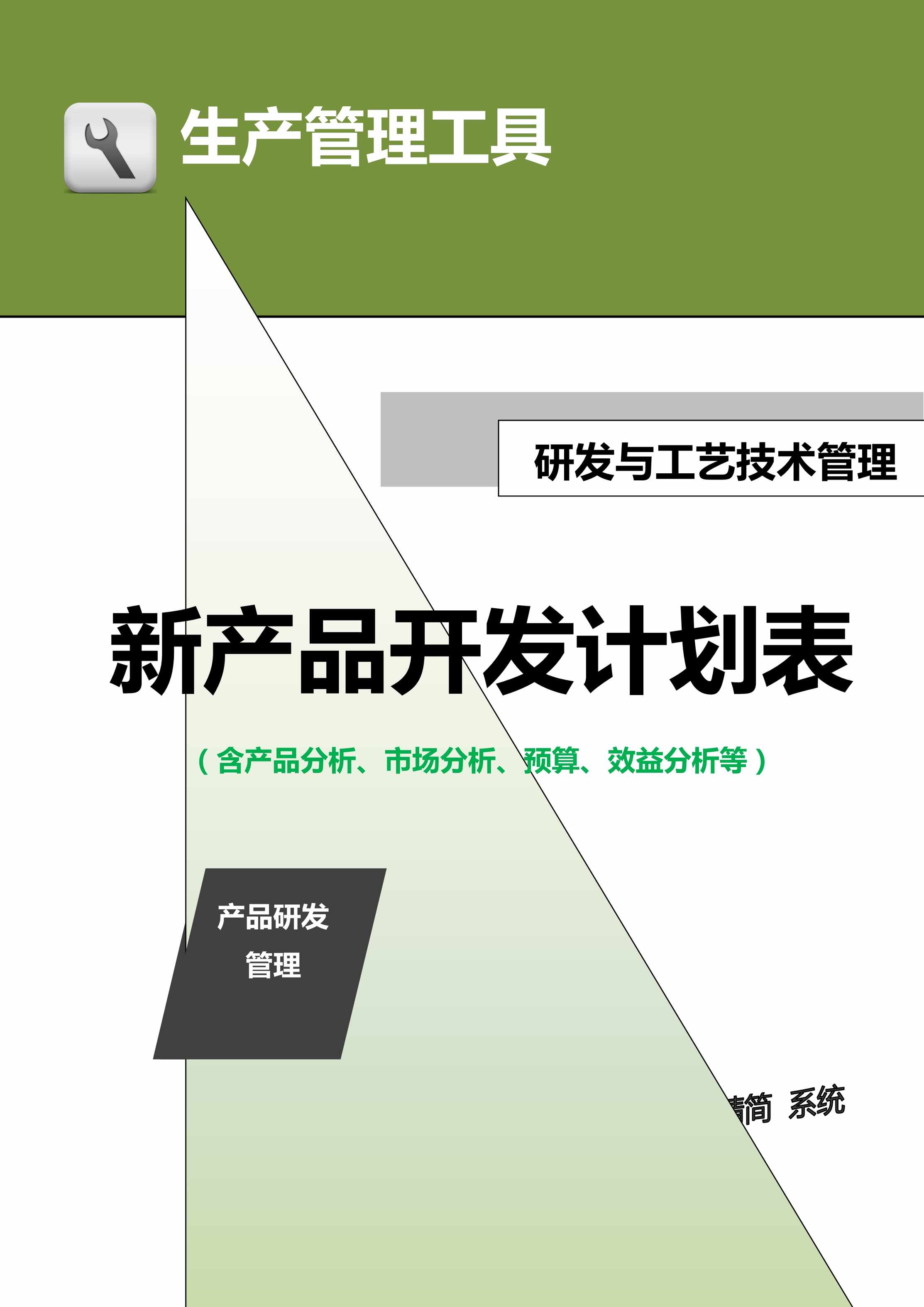 “管理者工具-新产品开发计划表(含产品分析、市场分析、预算、效益分析等)DOC”第1页图片