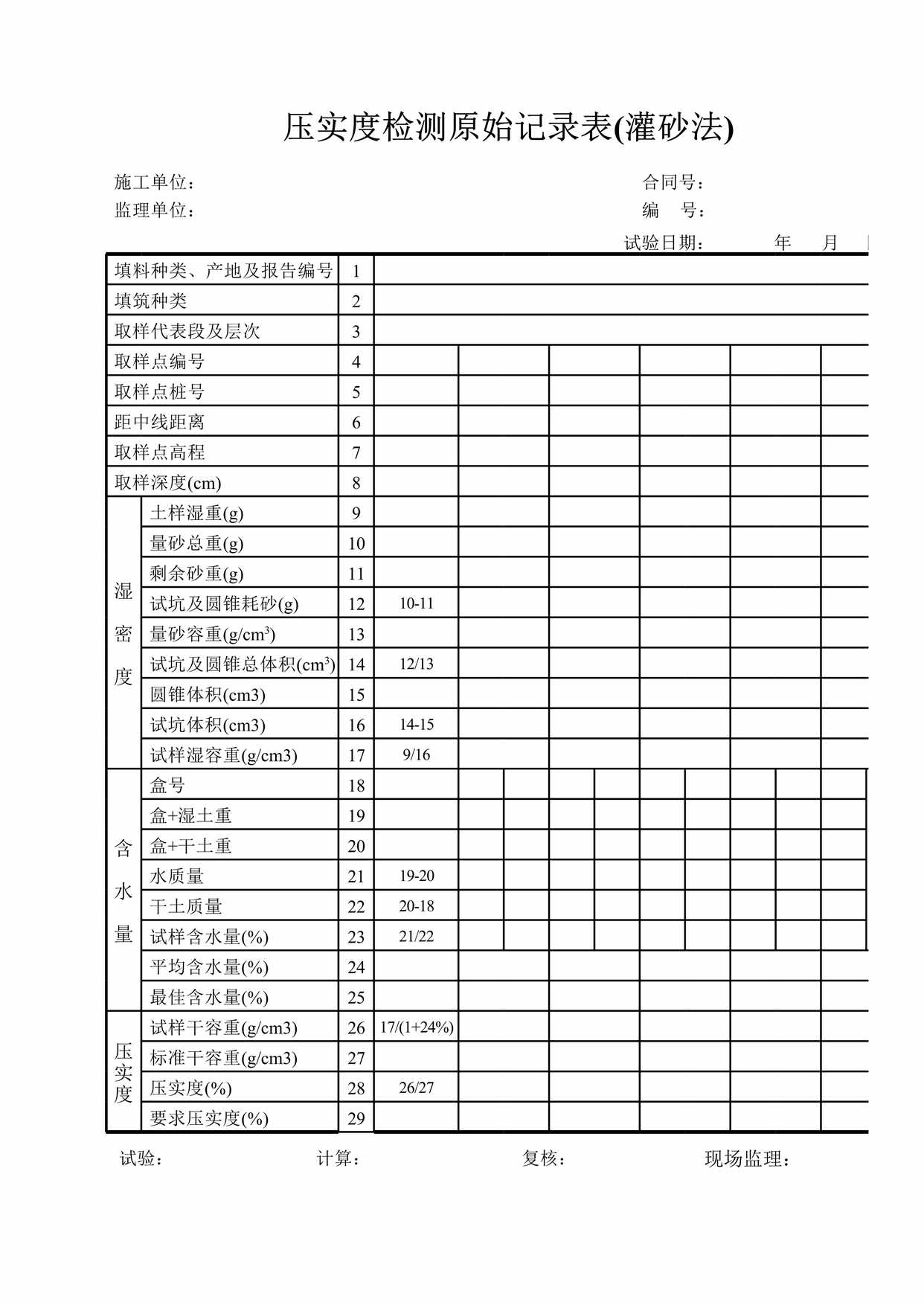 “压实度检测记录表XLS”第1页图片