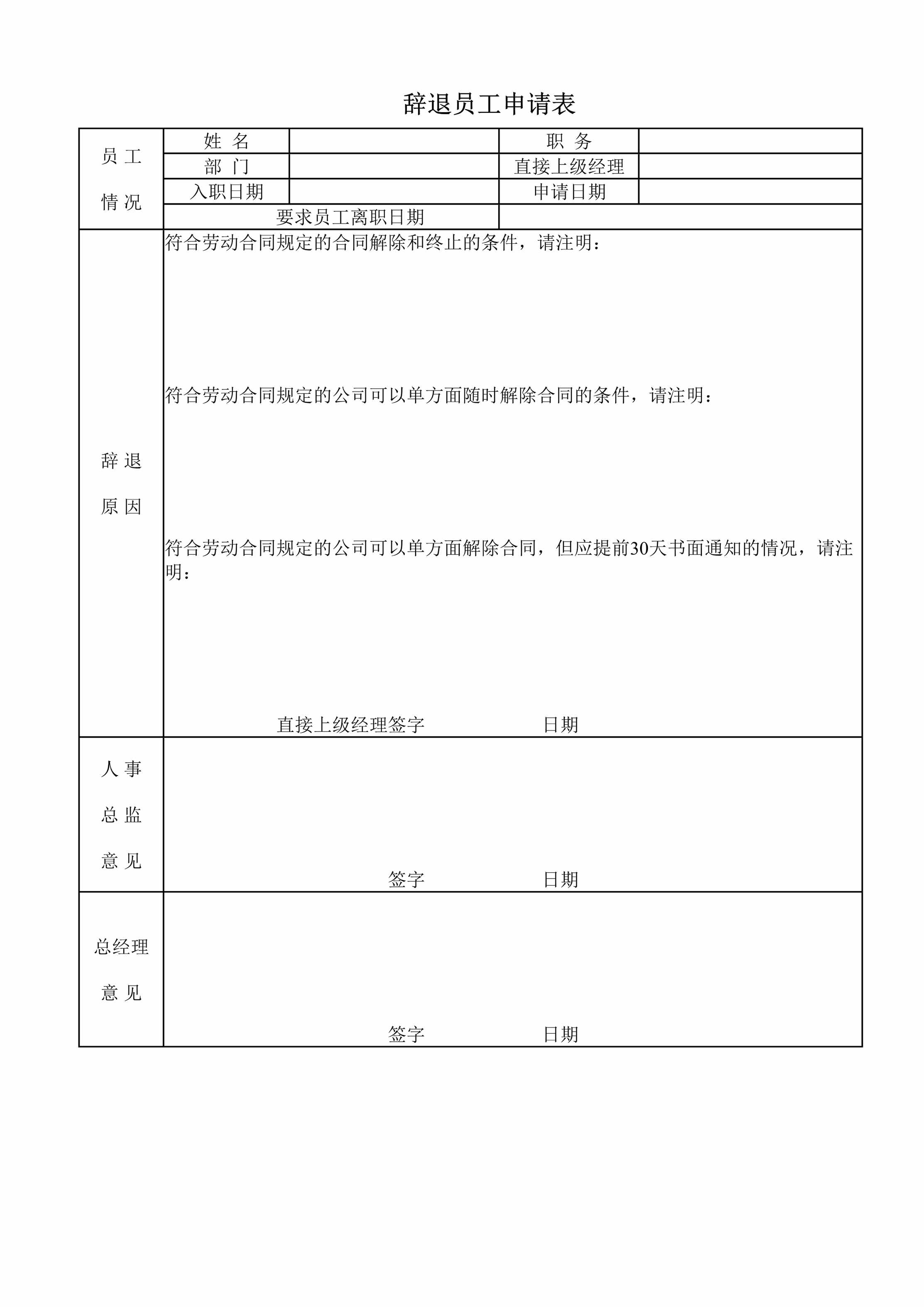 “辞退员工申请表DOC”第1页图片