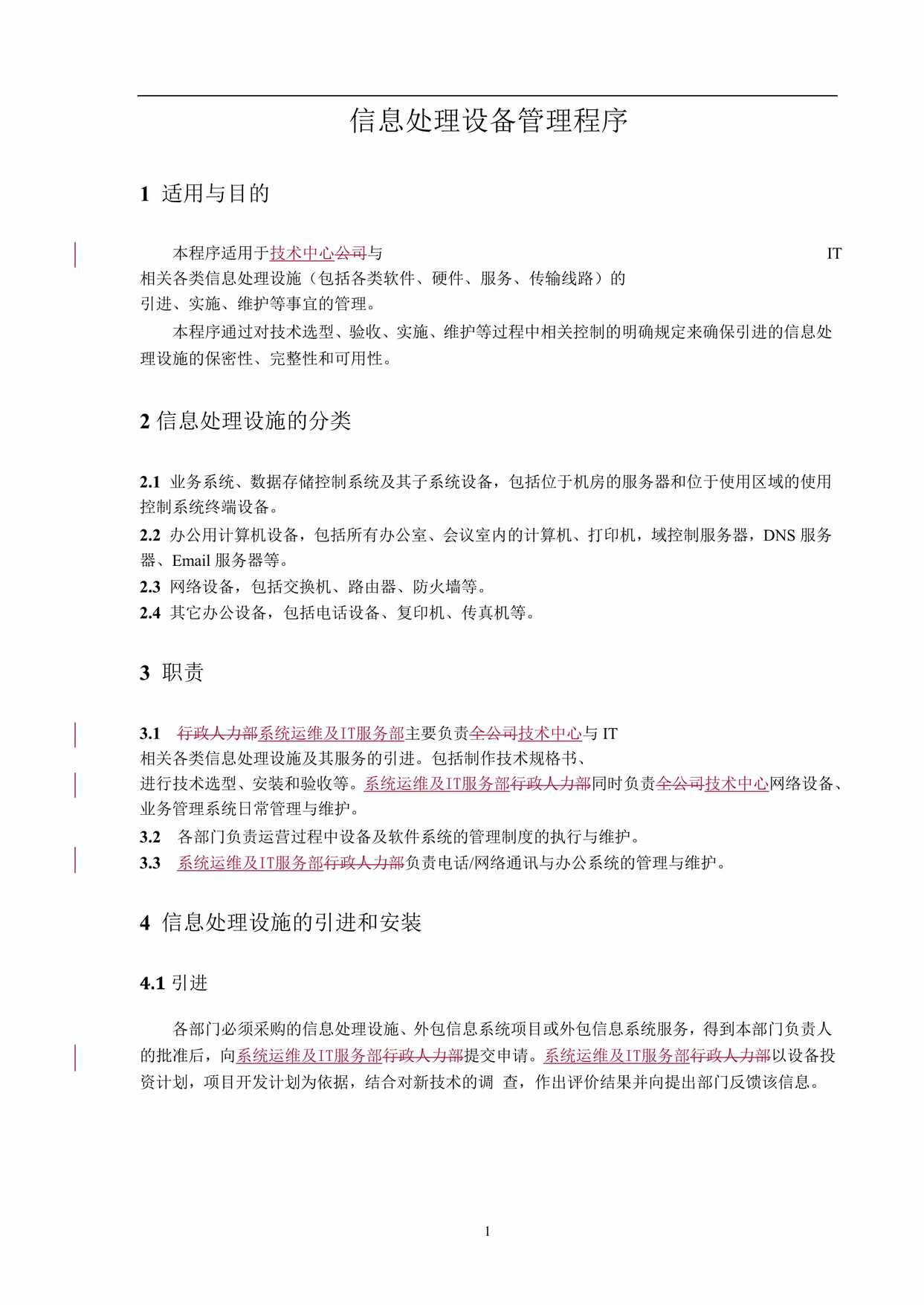 “信息处理设备管理程序DOC”第1页图片