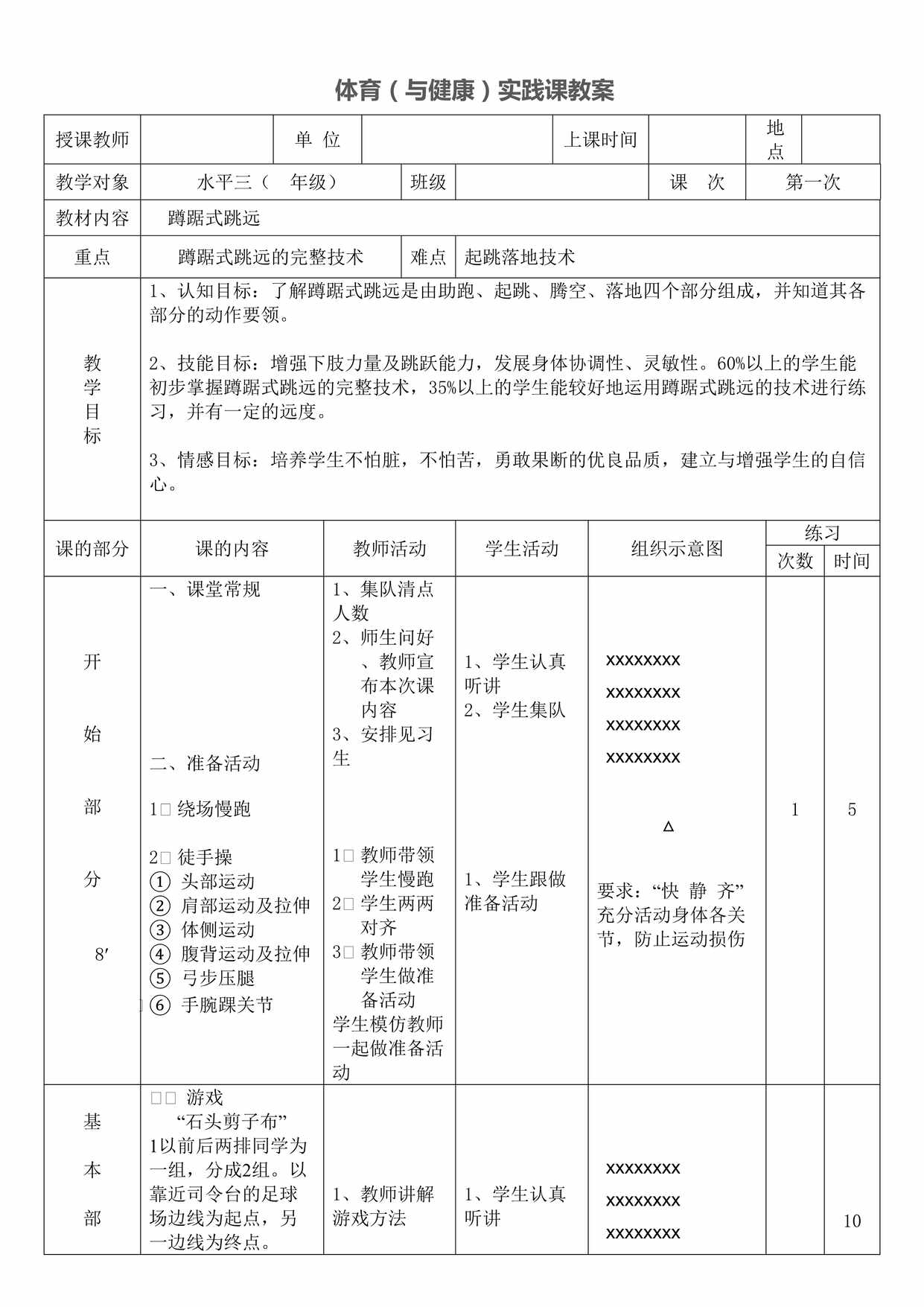 “体育(与健康)实践课蹲踞式跳远教案DOC”第1页图片