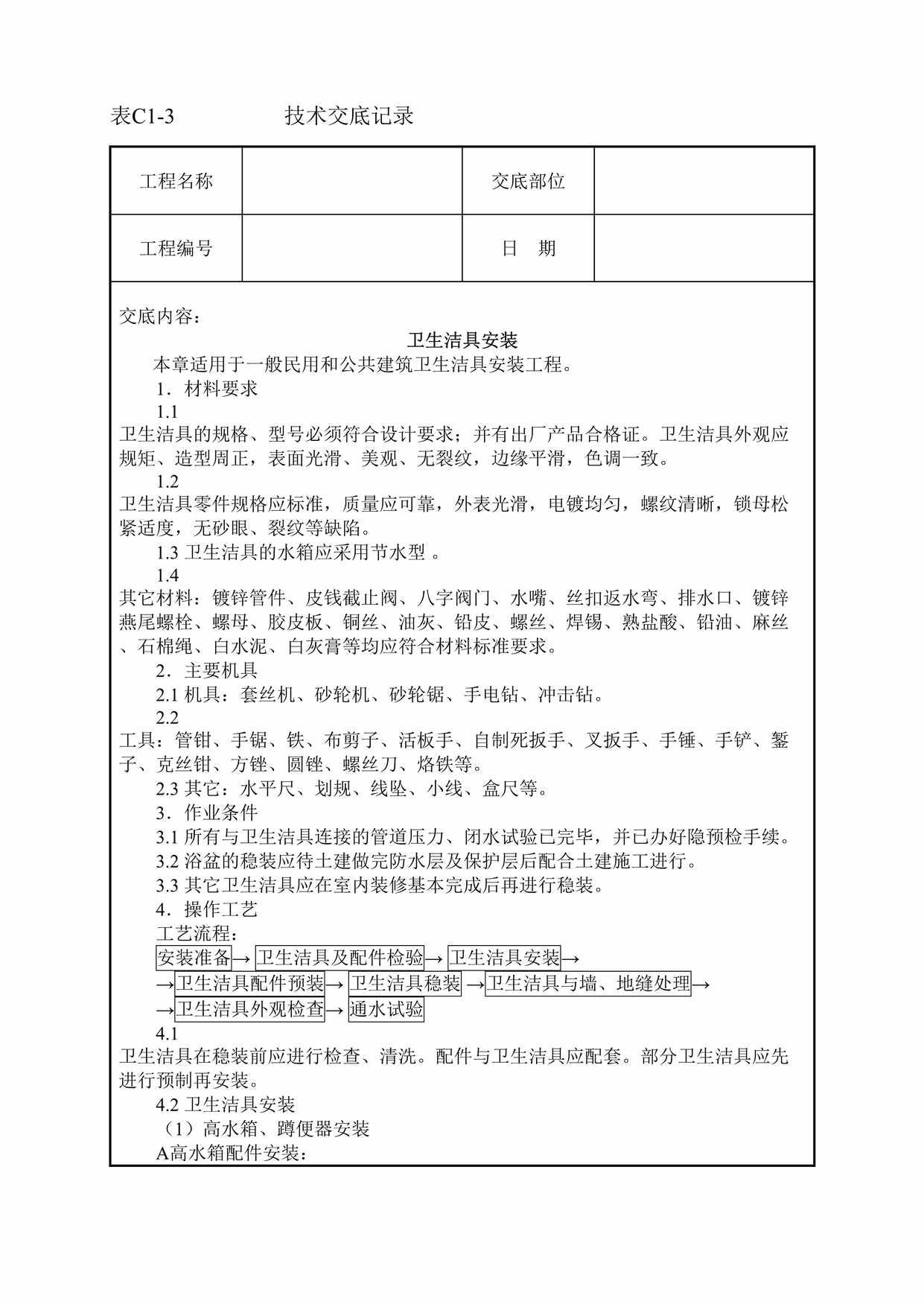 “卫生洁具安装技术交底DOC”第1页图片