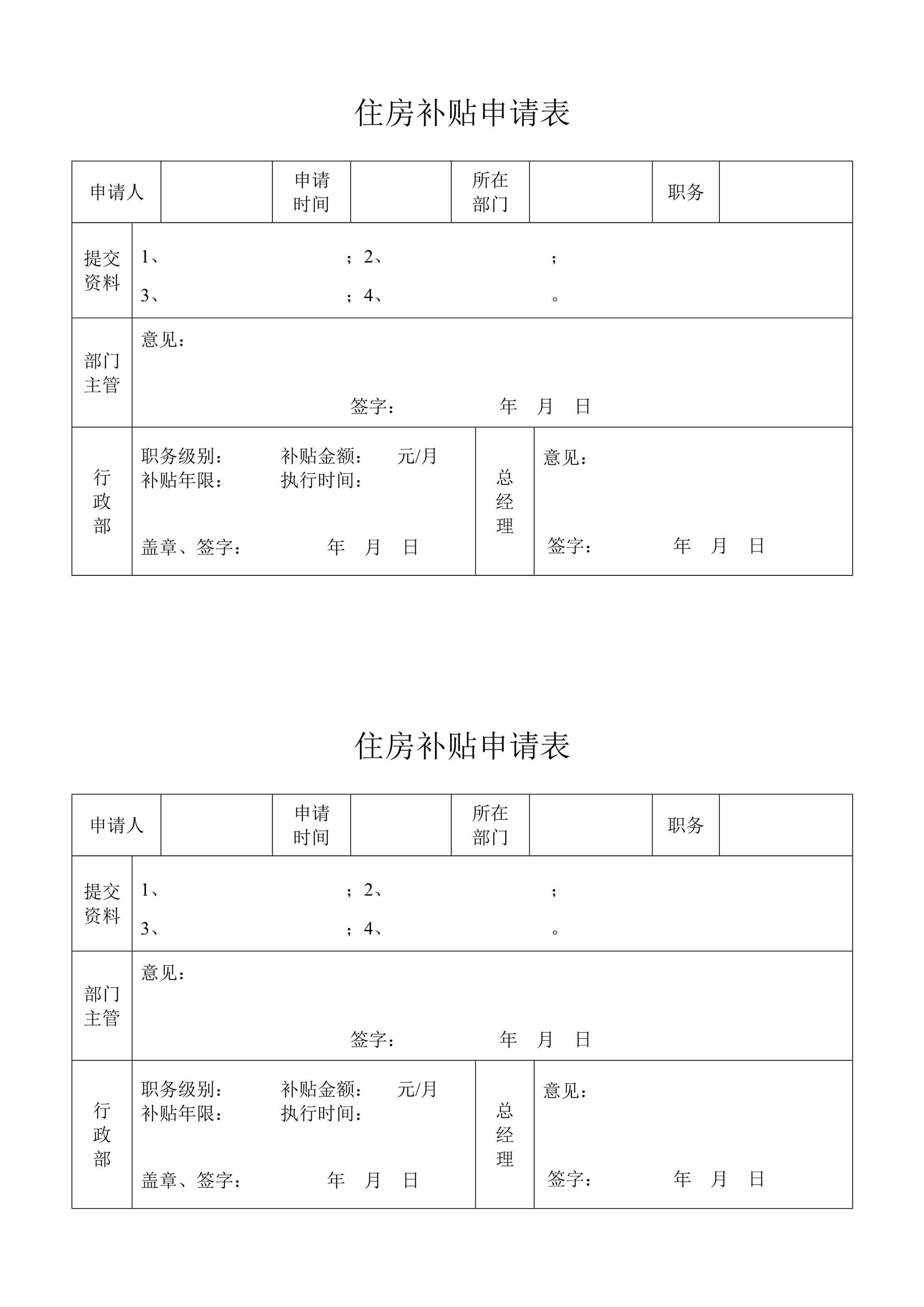 “住房补贴申请表DOC”第1页图片