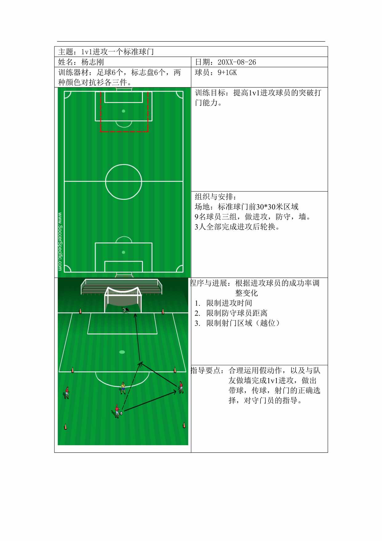 “足球教案通用版DOC”第1页图片