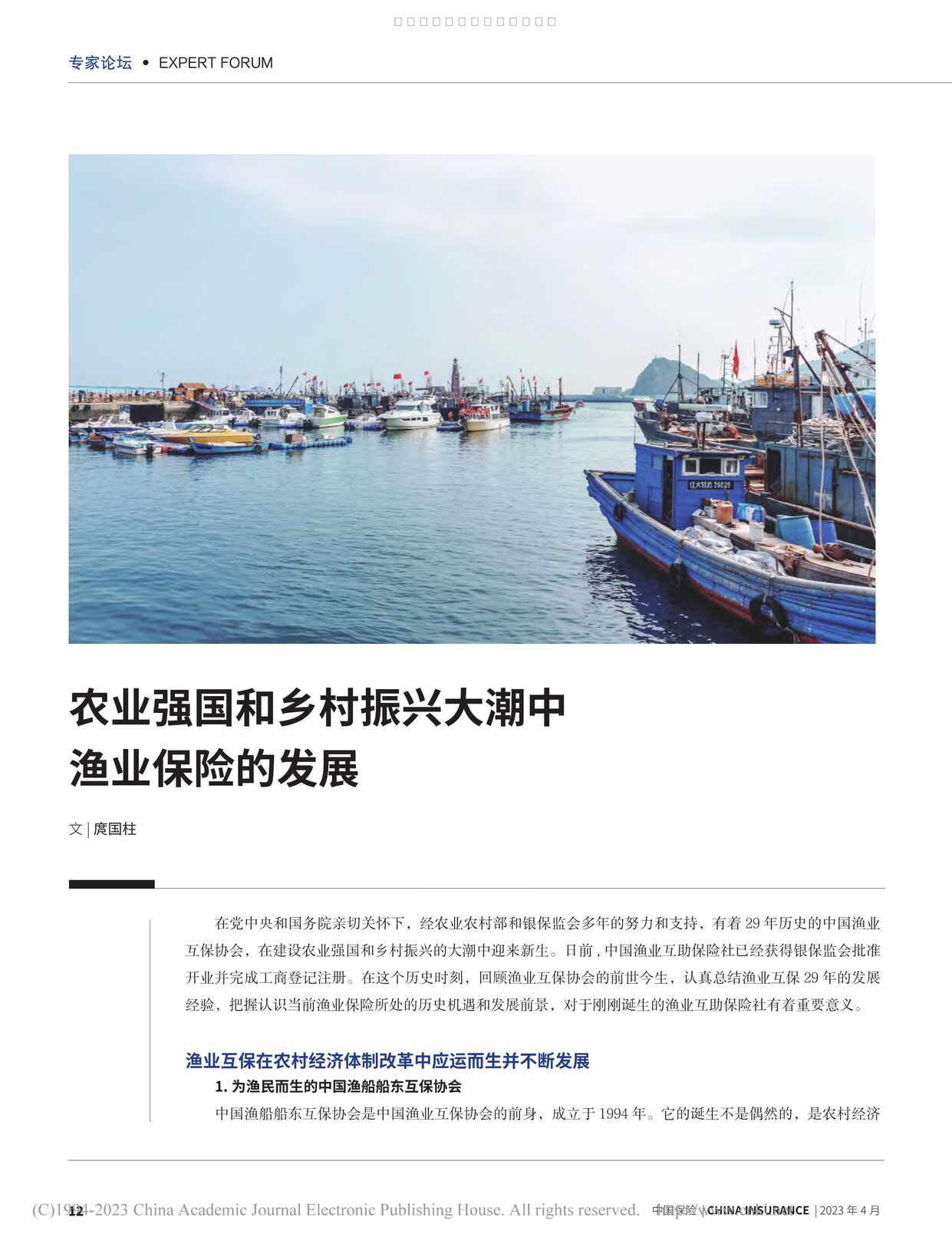 “农业强国和乡村振兴大潮中渔业保险的发展6页PDF”第1页图片