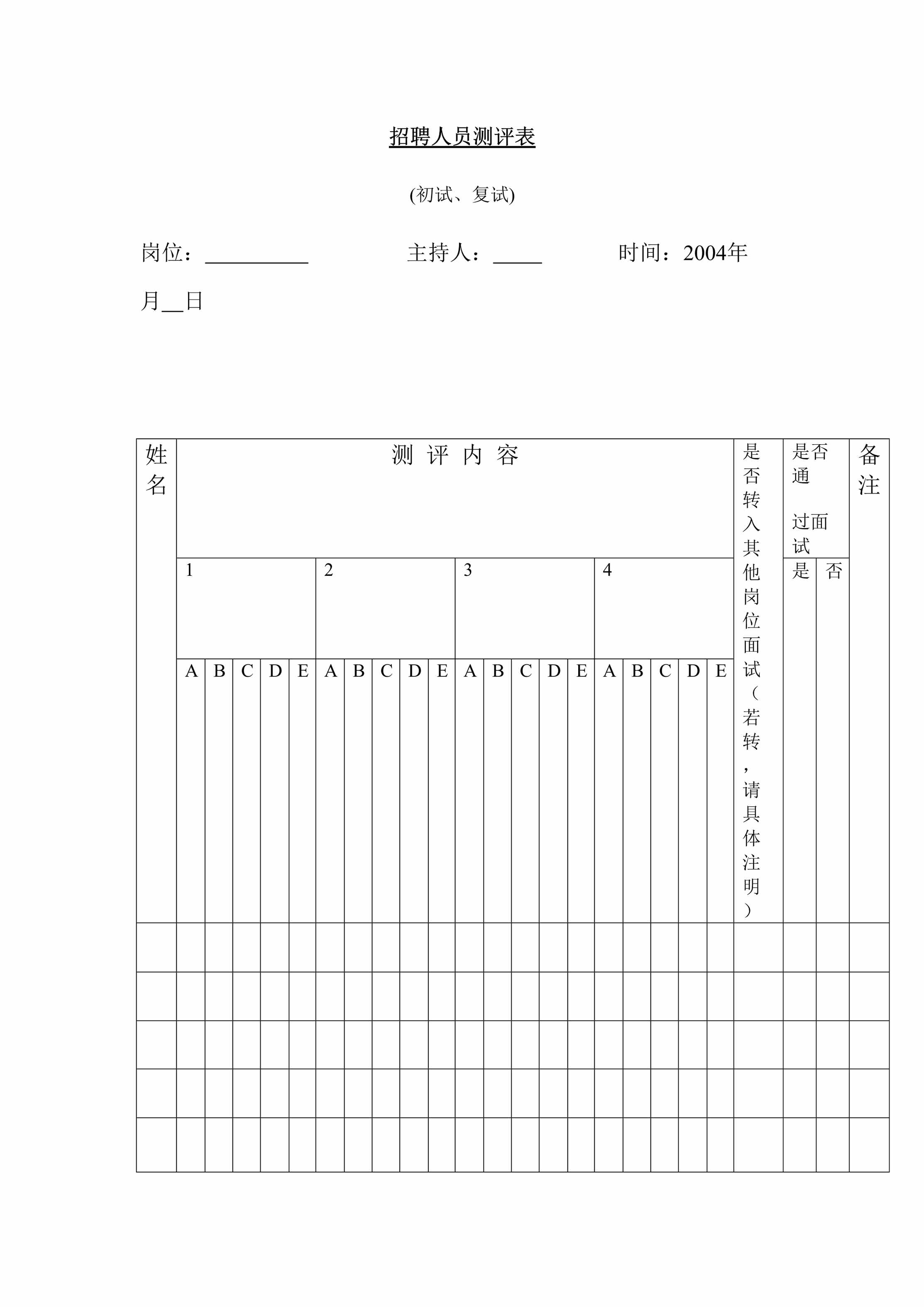 “招聘人员测评表DOC”第1页图片