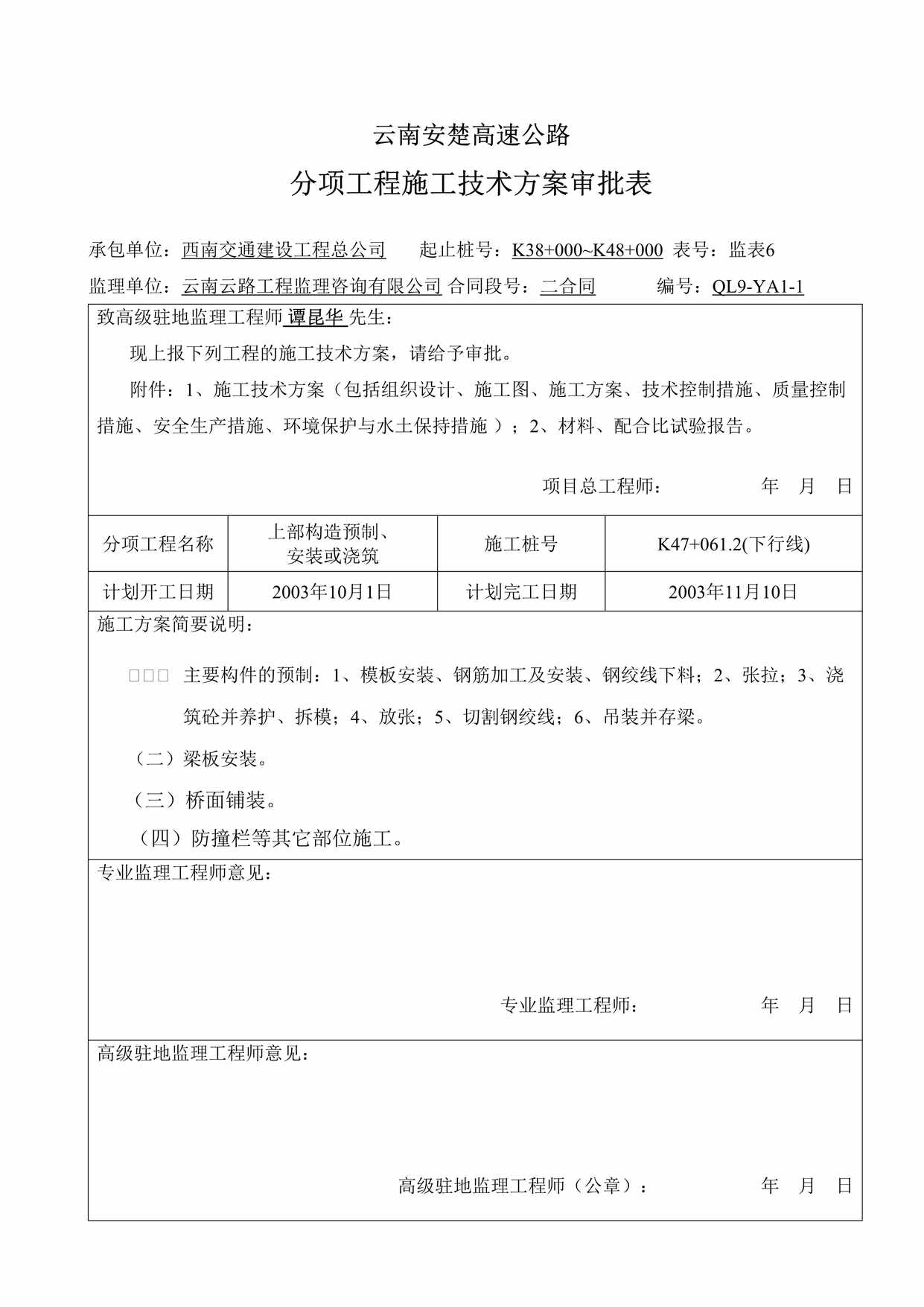 “云南安楚高速公路分项工程施工技术方案DOC”第1页图片