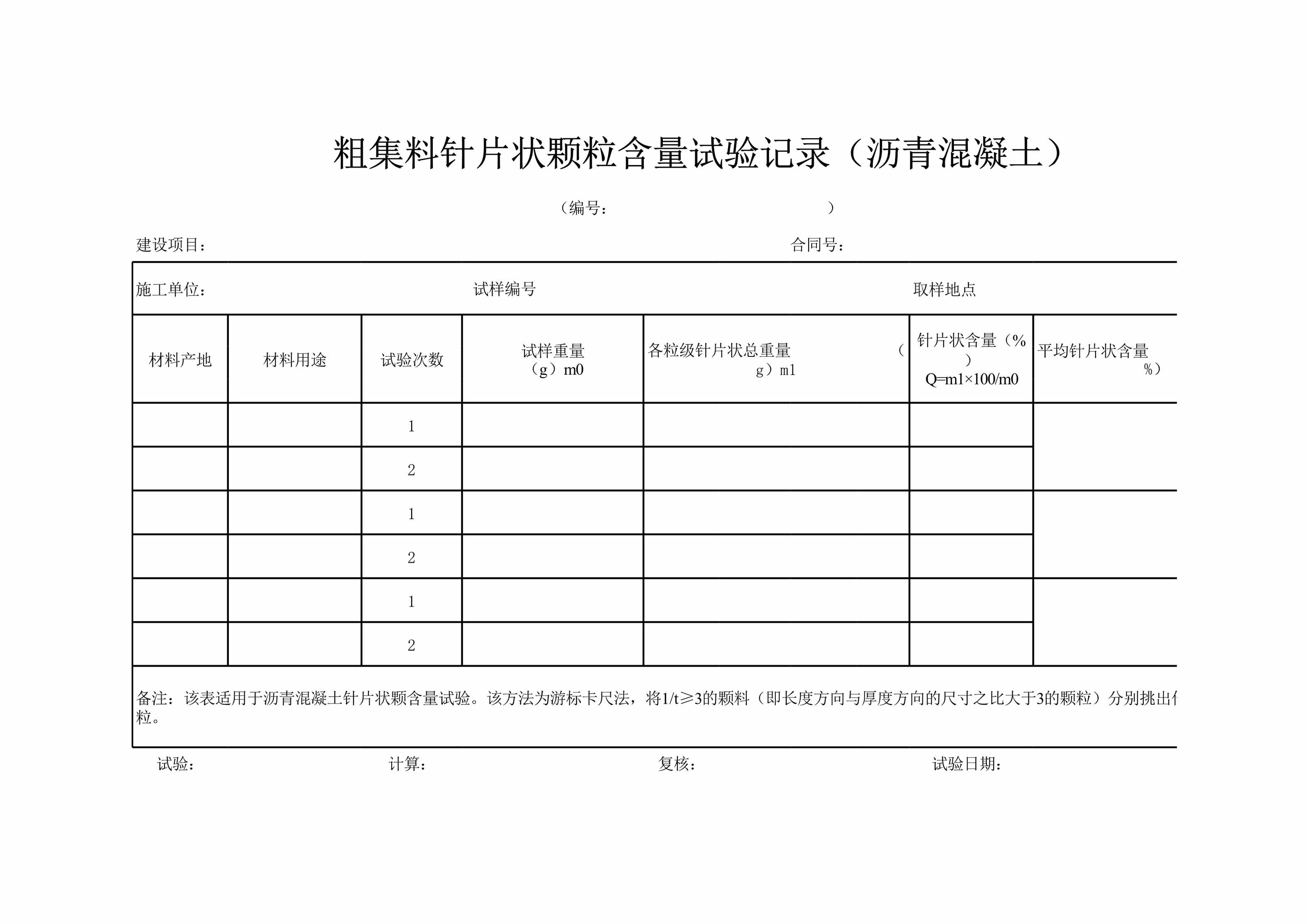 “粗集料针片状颗粒含量试验记录表(沥青砼)XLS”第1页图片