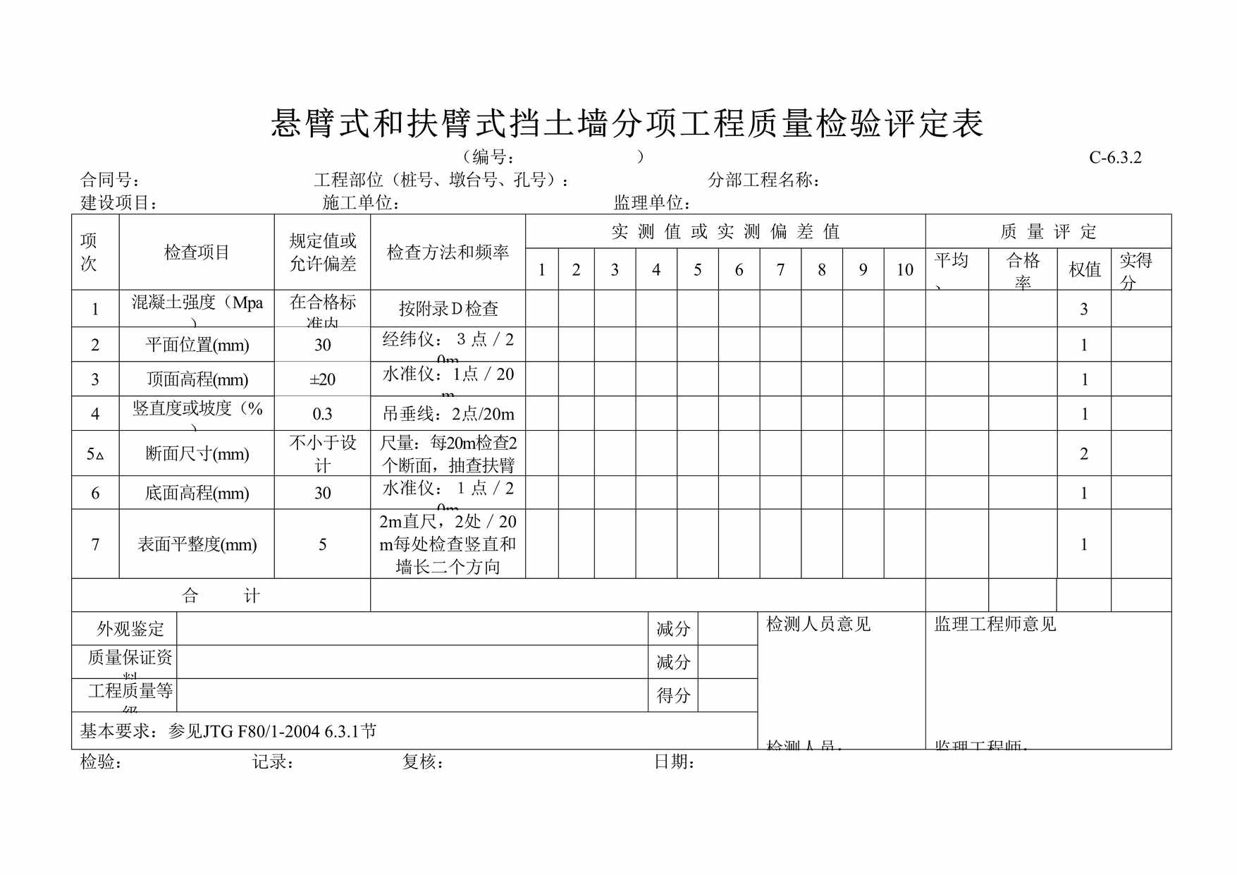 “悬臂式和扶臂式挡土墙分项工程质量检验评定表DOC”第1页图片