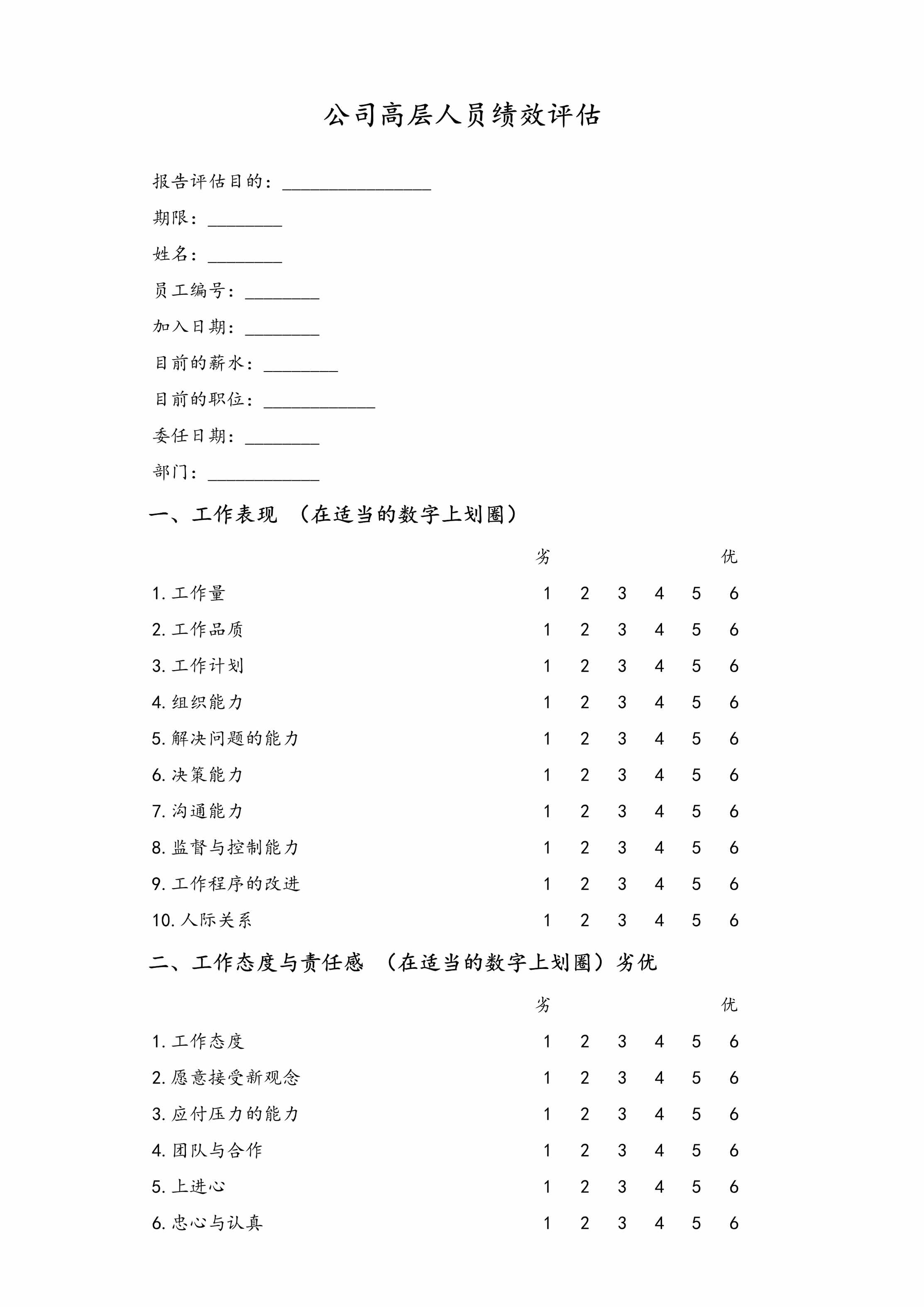 “公司高层人员绩效评估报告DOC”第1页图片