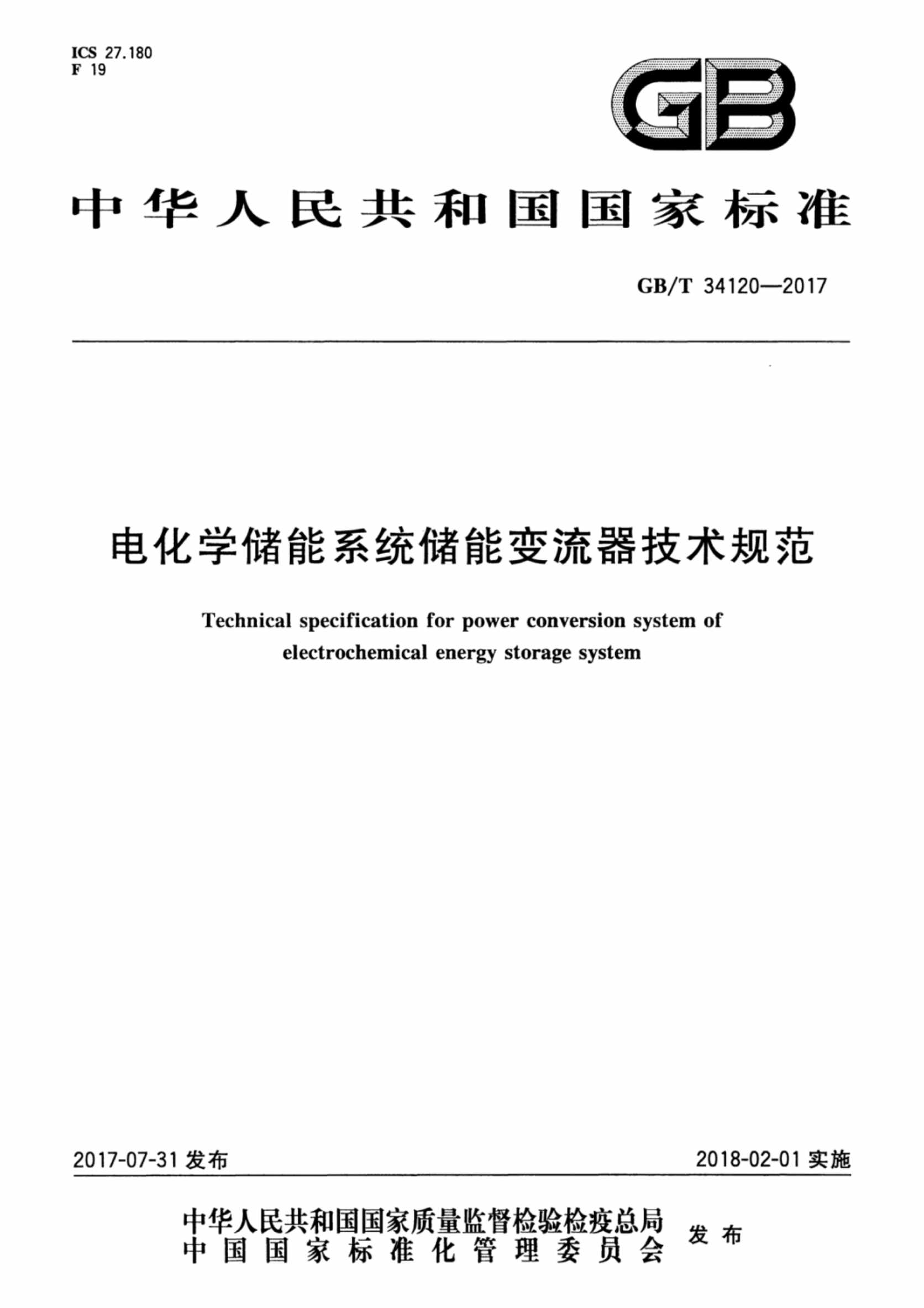 “GBT34120_电化学储能系统储能变流器技术规范PDF”第1页图片