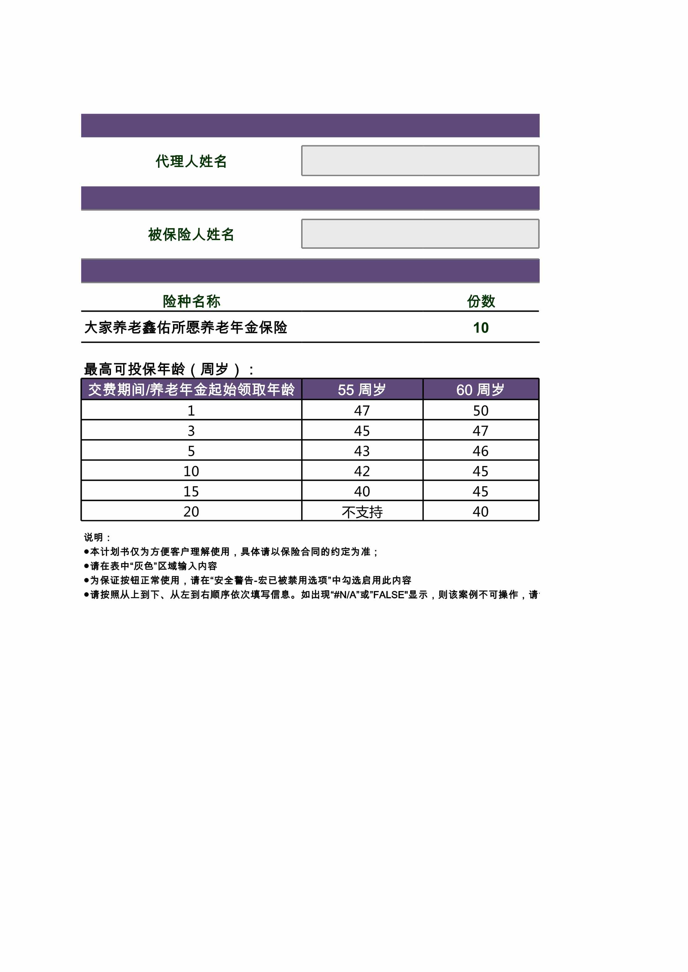 “大家养老养多多5号鑫佑所愿养老年金保险产品计划书XLS”第1页图片