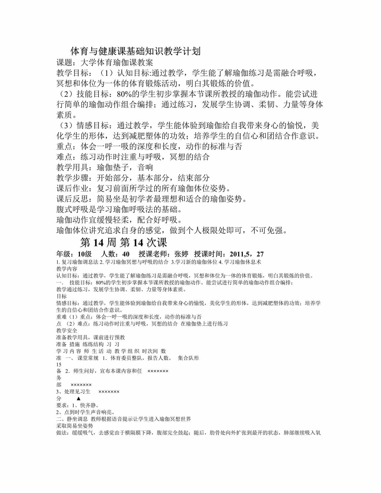 “体育与健康课基础知识教学计划瑜伽公开课教案4DOC”第1页图片