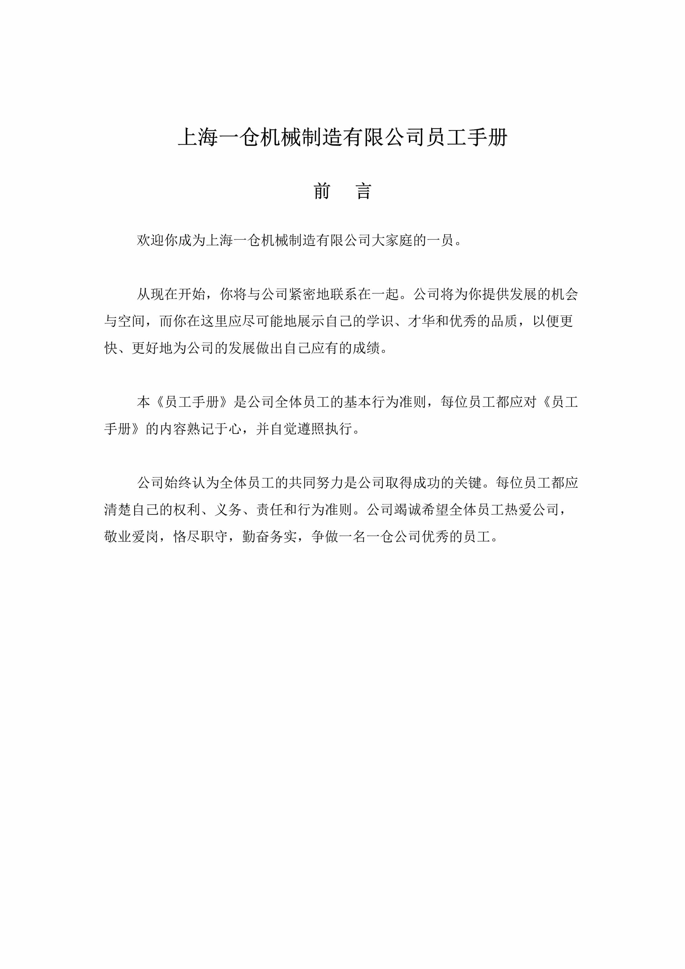 “上海一仓机械制造有限公司员工手册DOC”第1页图片