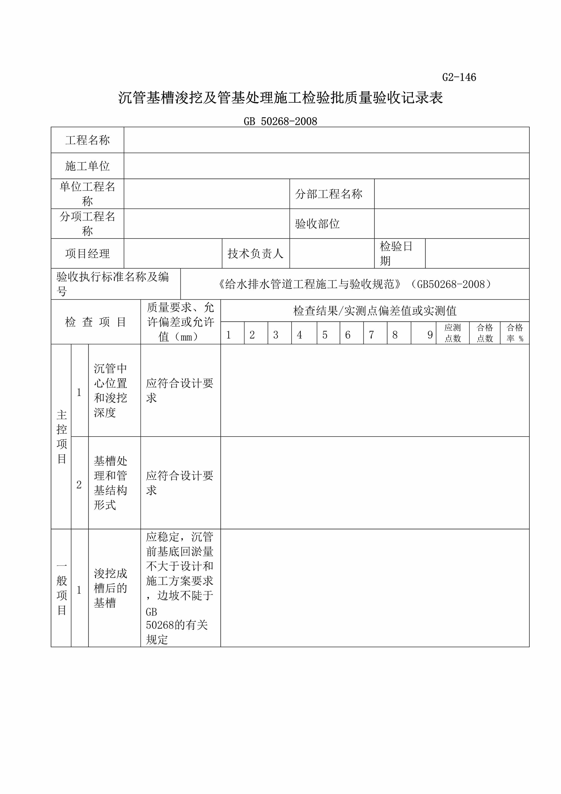 “G2146沉管基槽浚挖及管基处理施工检验批质量验收记录DOC”第1页图片