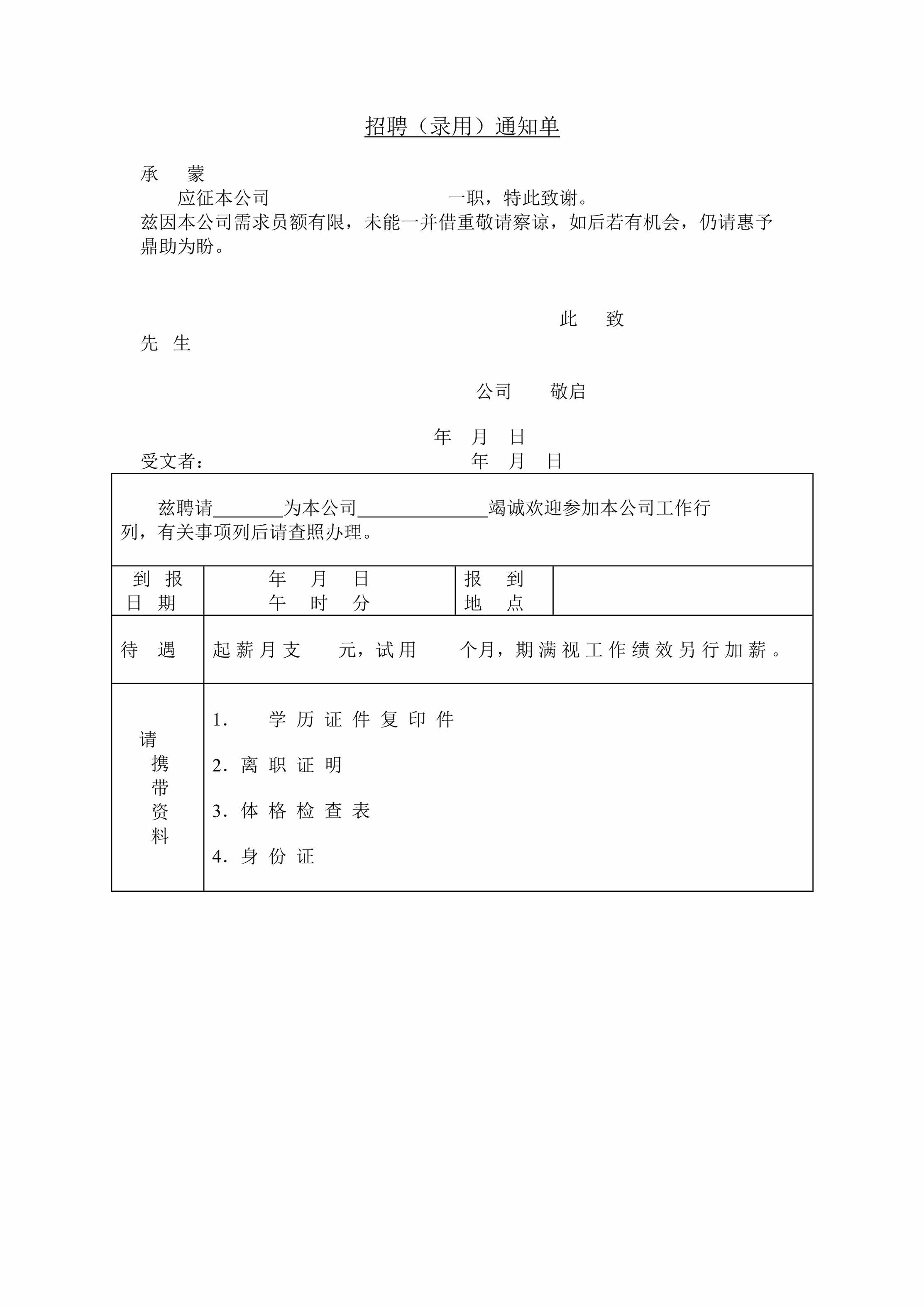 “招聘(录用)通知单DOC”第1页图片