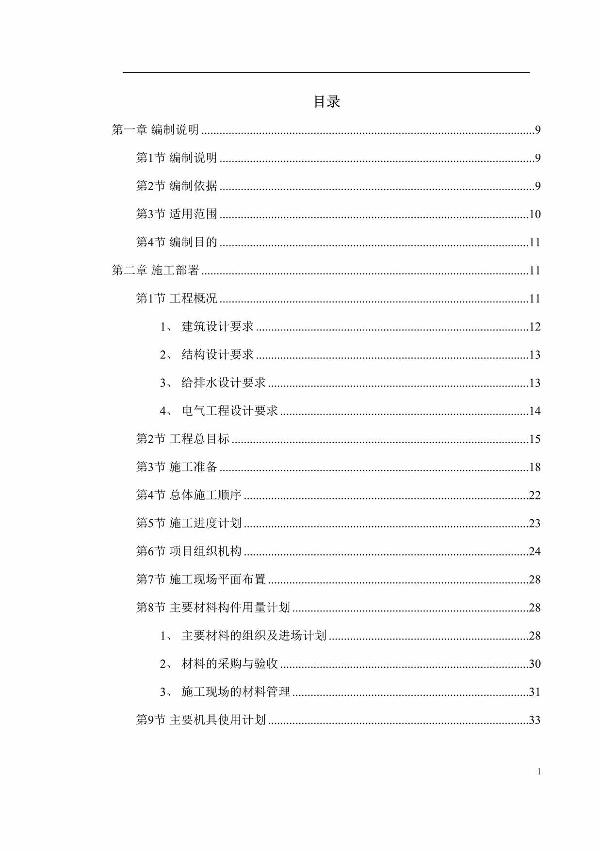 “某学院3幢学生公寓工程招标方案文件DOC”第1页图片