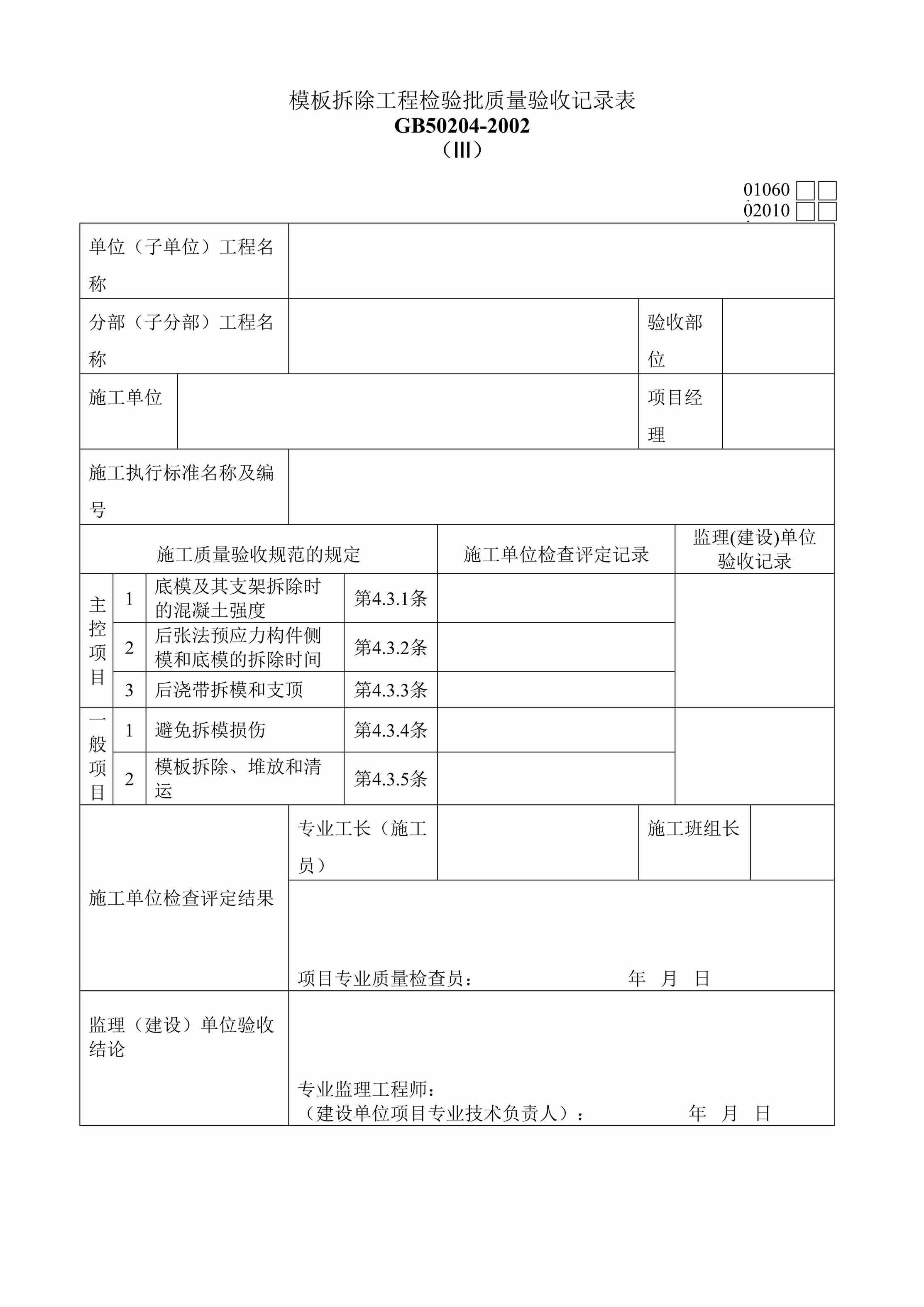 “模板拆除工程检验批质量验收记录表DOC”第1页图片