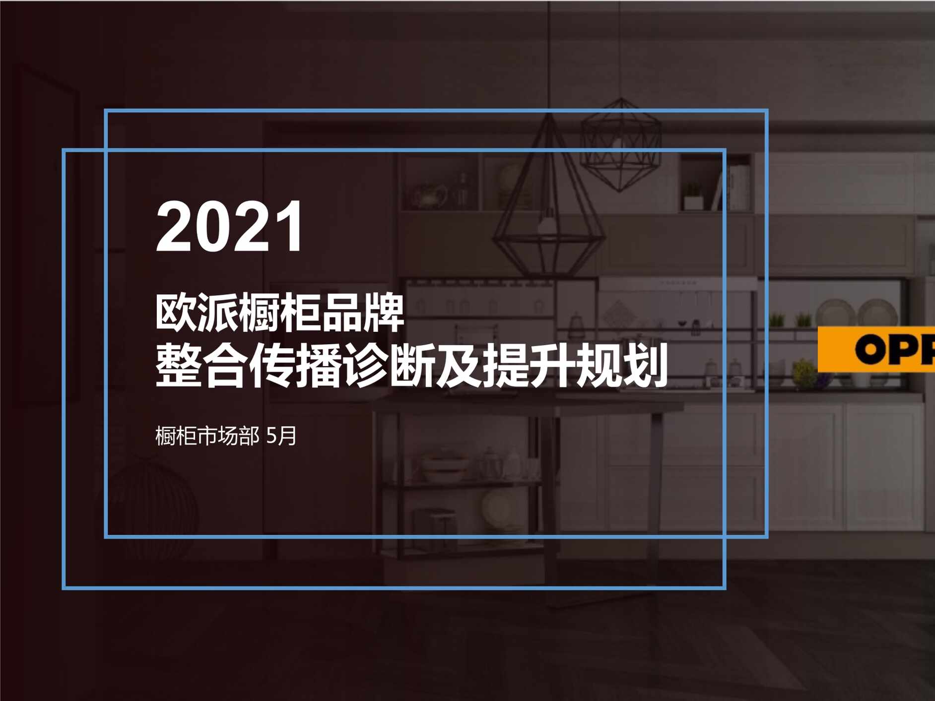 “2021年欧派橱柜品牌整合传播诊断及提升规划PPT”第1页图片