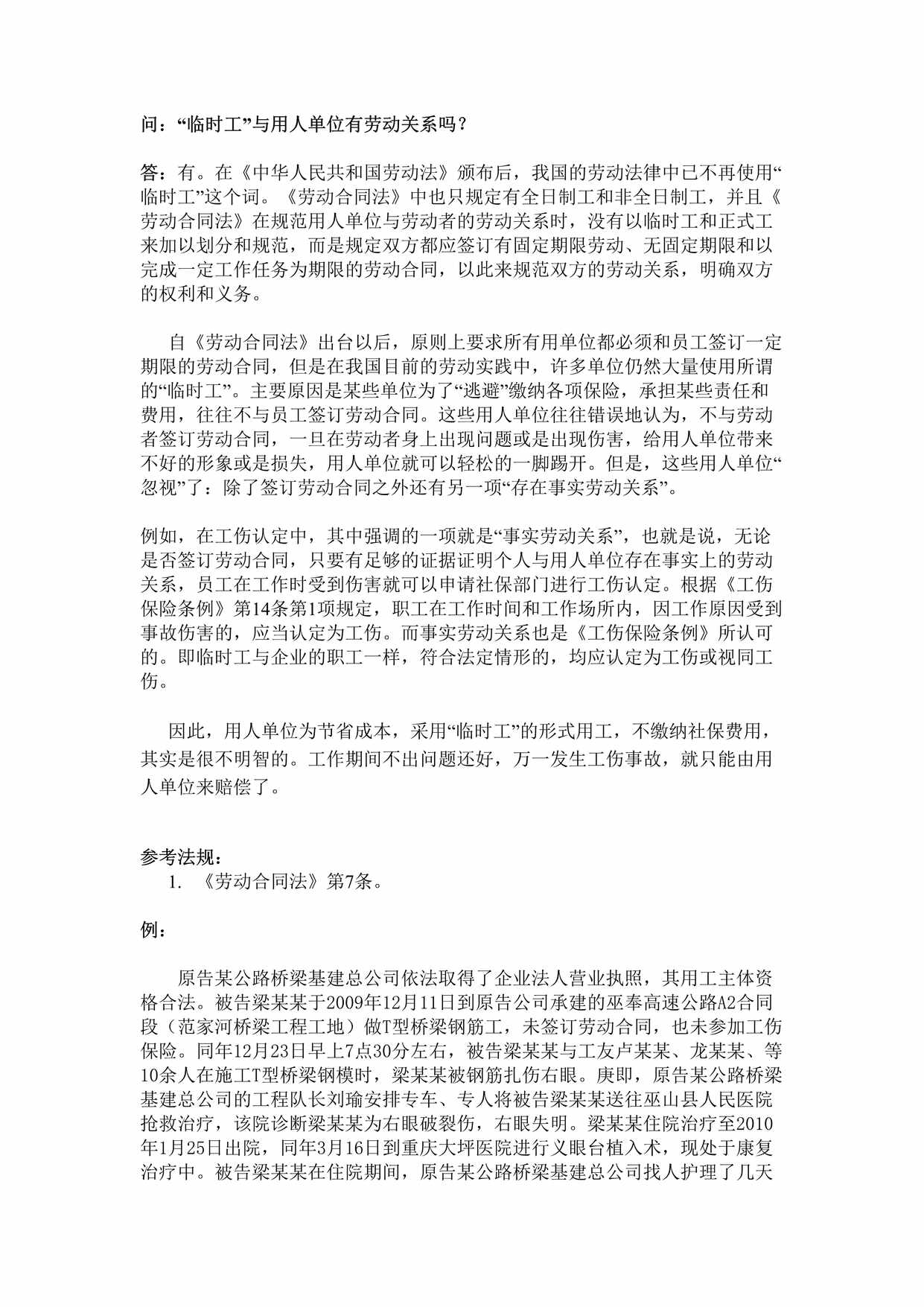 “临时工与用人单位有劳动关系吗DOC”第1页图片