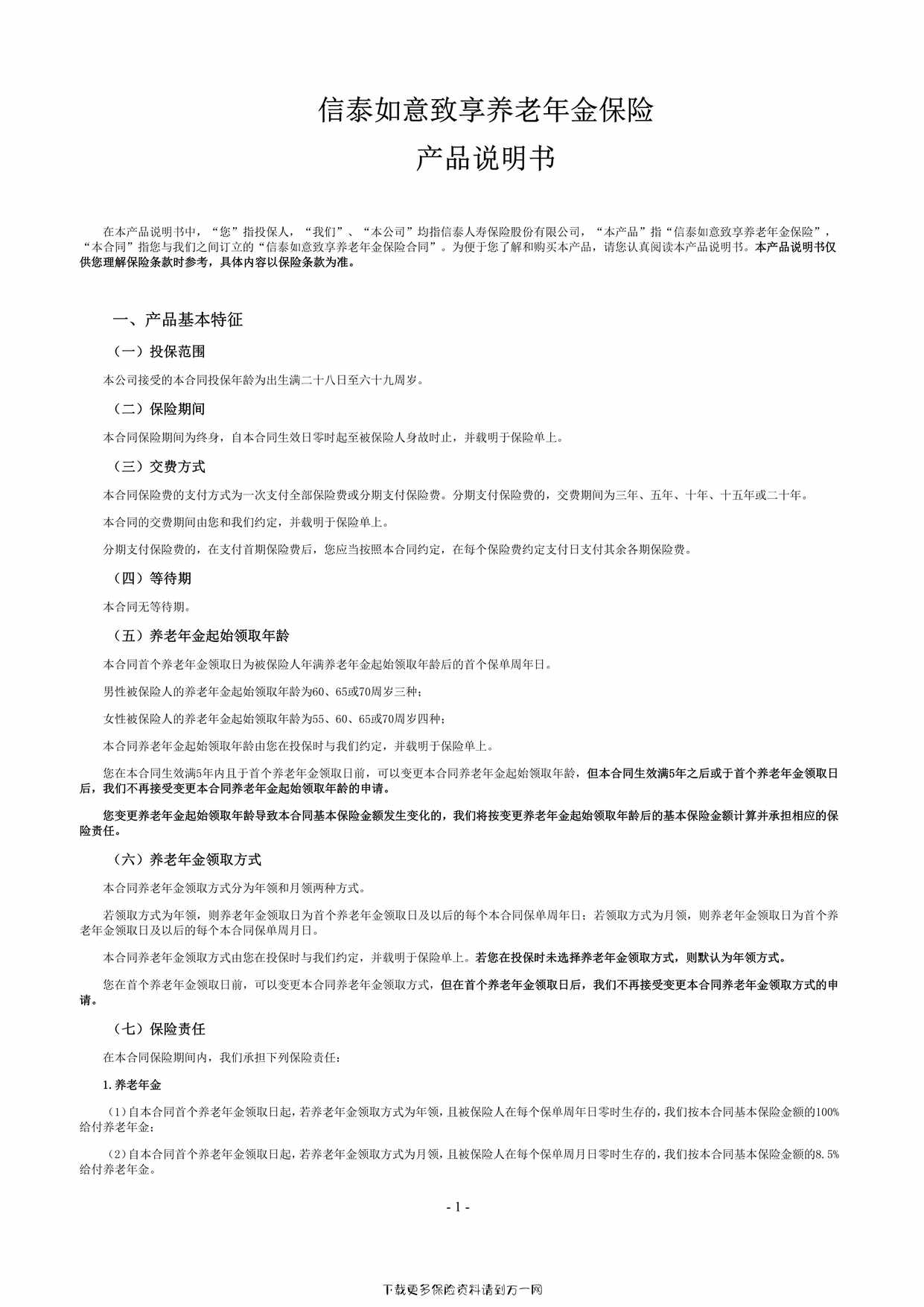 “信泰如意致享养老年金保险产品说明书7页PDF”第1页图片