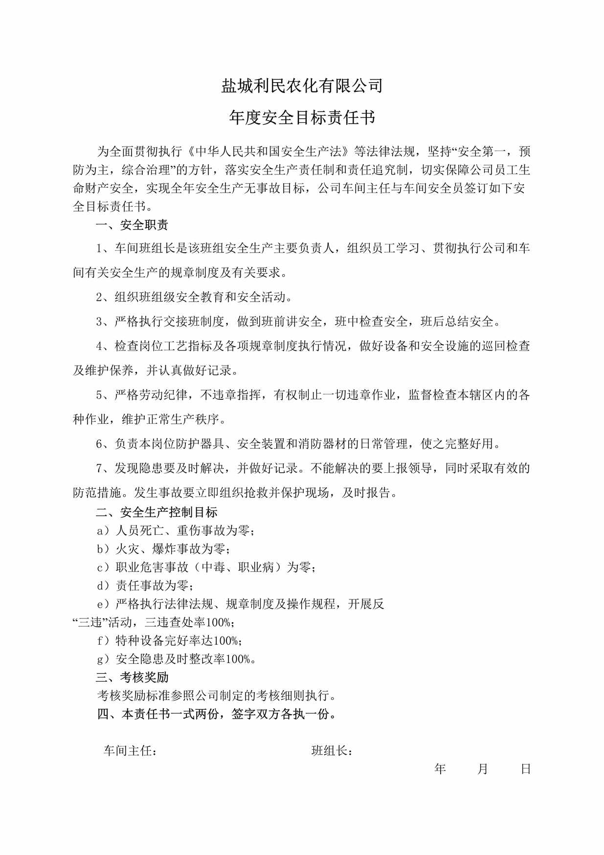 “盐城利民农化公司年度安全目标责任书(班组长)DOC”第1页图片