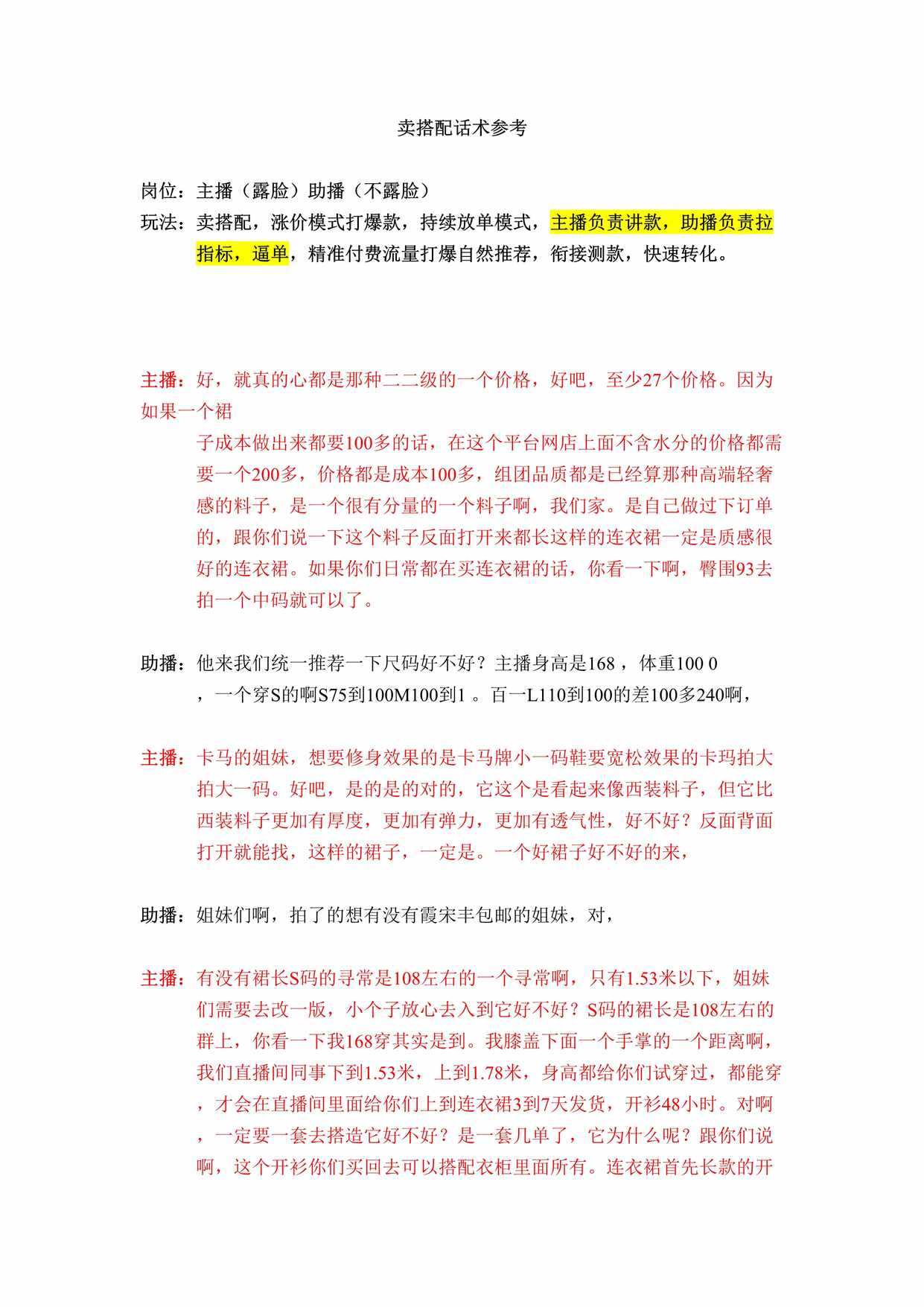 “主播助播话术参考主播负责讲款助播负责拉指标逼单DOC”第1页图片