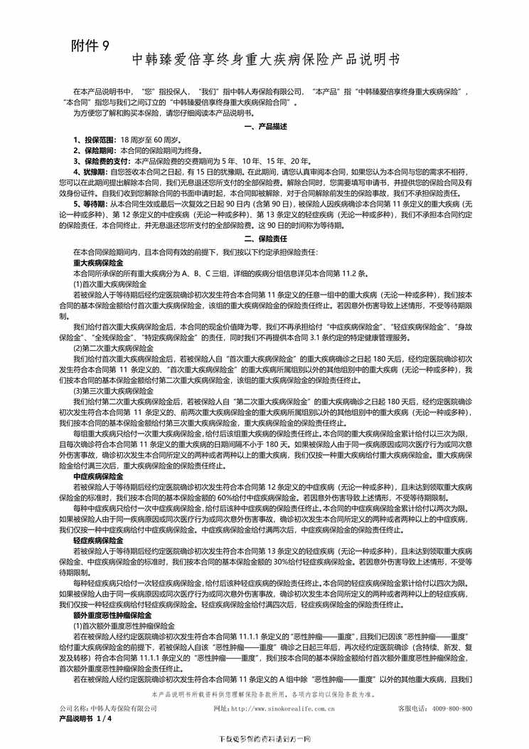 “中韩臻爱倍享终身重大疾病保险产品说明书4页PDF”第1页图片