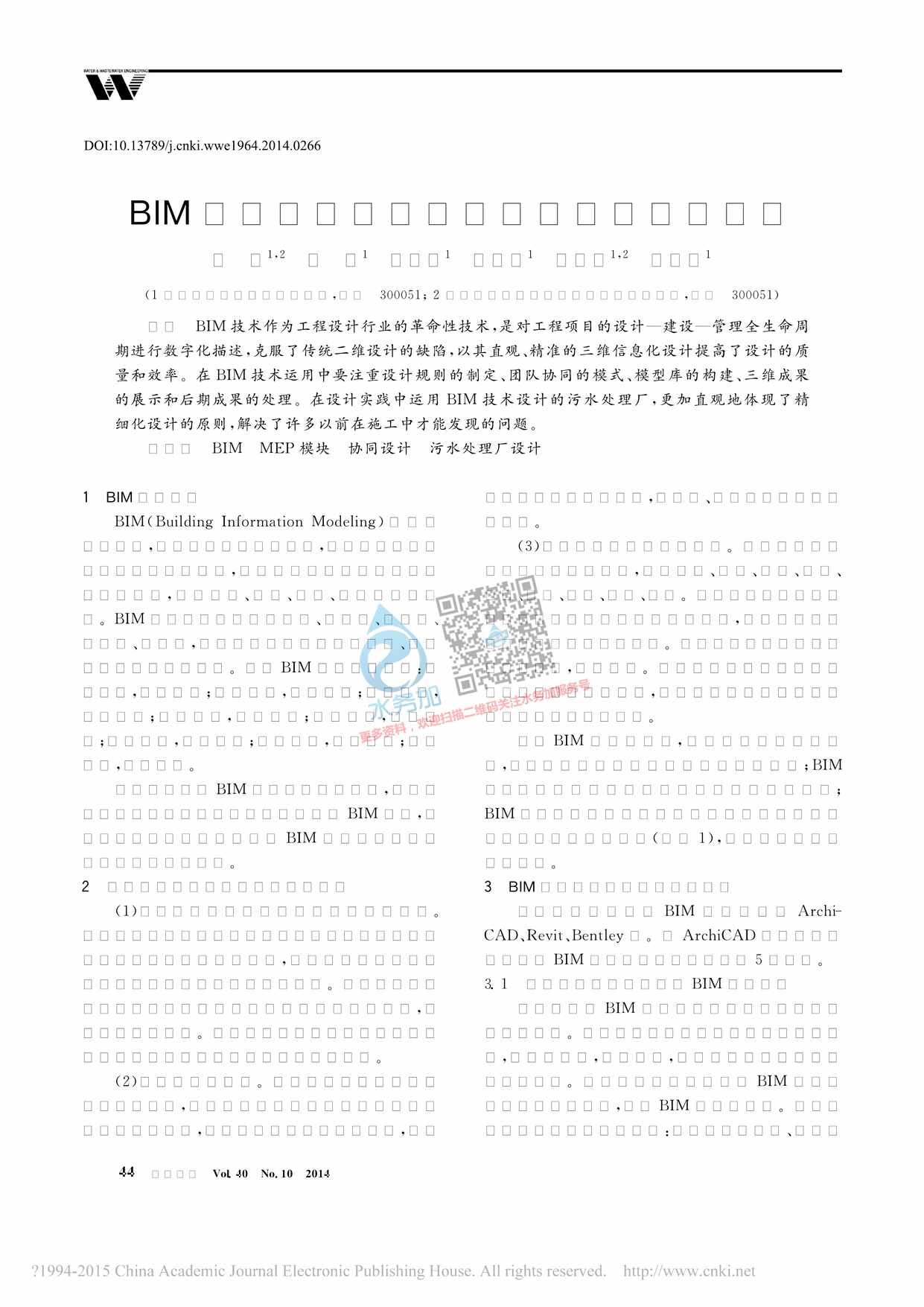 “BIM技术应用于污水处理厂设计中的探讨PDF”第1页图片