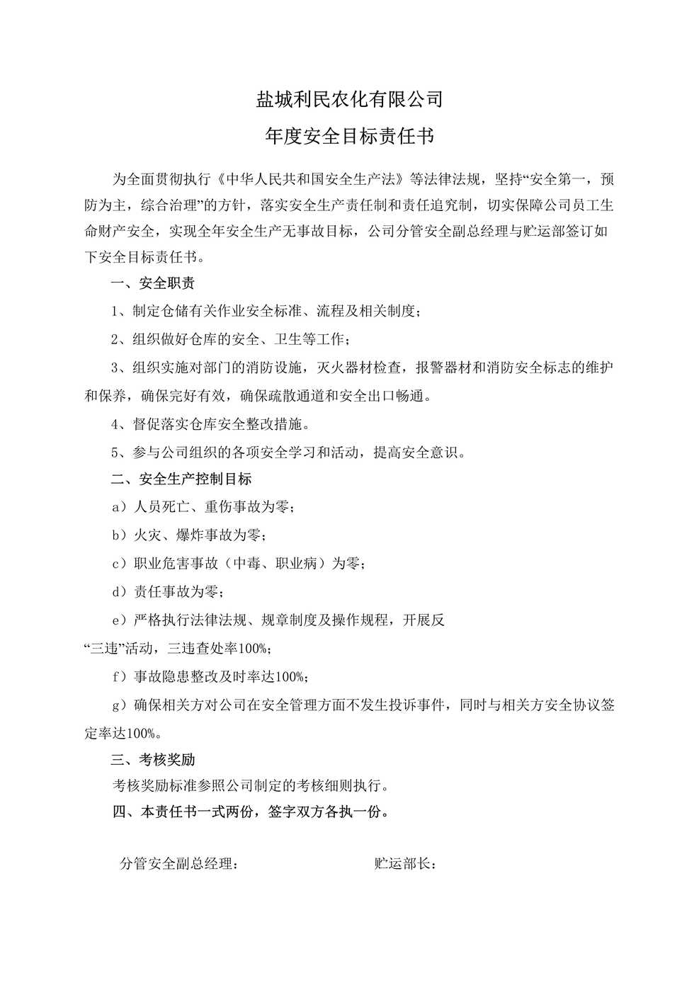 “盐城利民农化公司年度安全目标责任书(贮运部)DOC”第1页图片