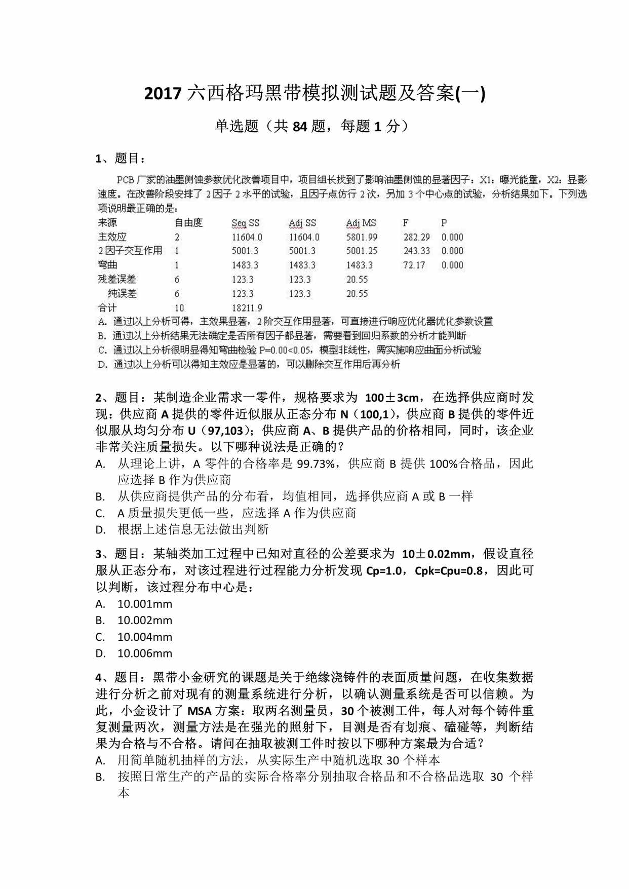 “六西格玛黑带模拟押题试卷及答案1PDF”第1页图片