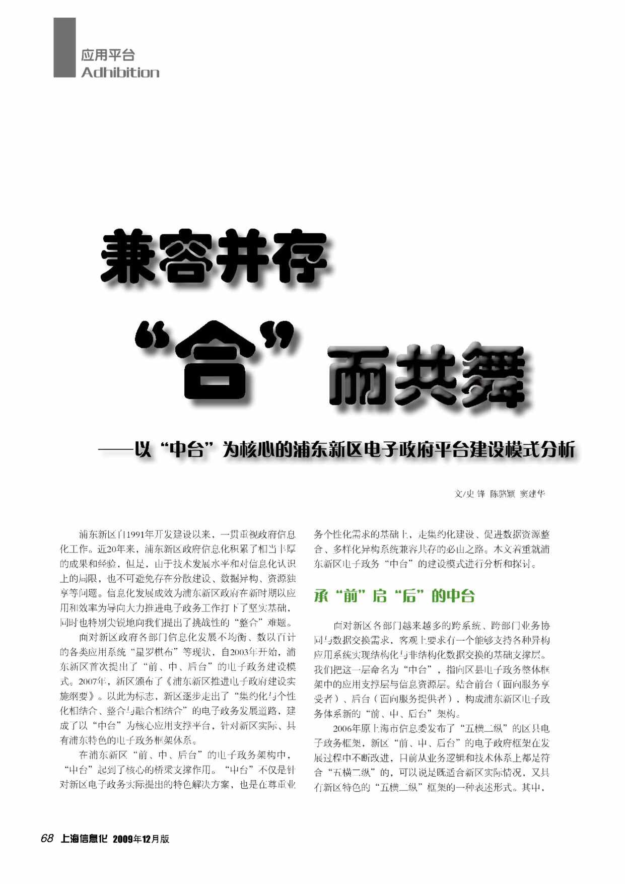 “兼容并存_合_而共舞_以_中_省略_浦东新区电子政府平台建设模式分析_史锋PDF”第1页图片