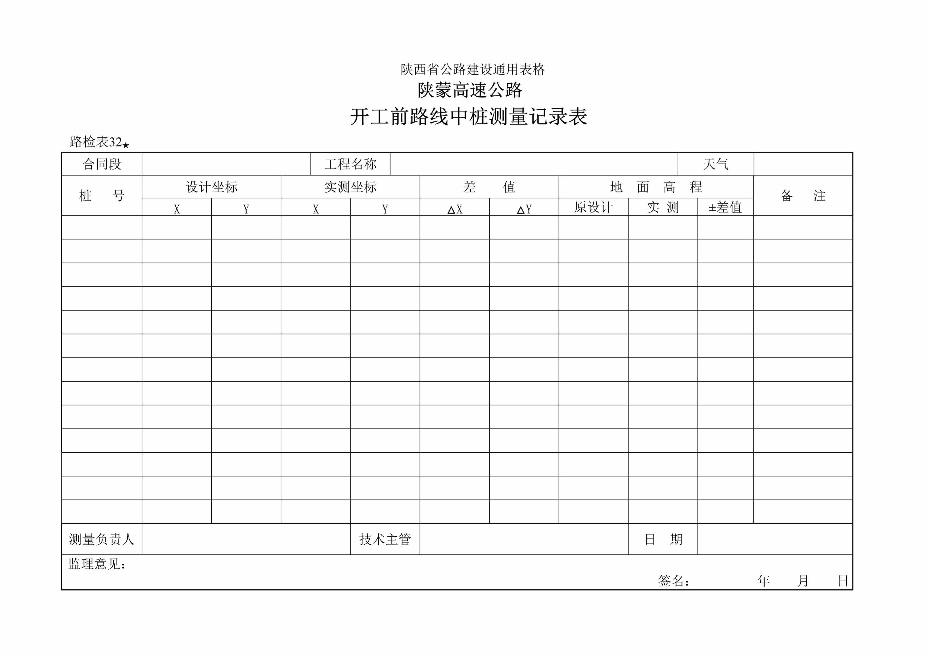 “路检表32开工前路线中桩测量记录表DOC”第1页图片