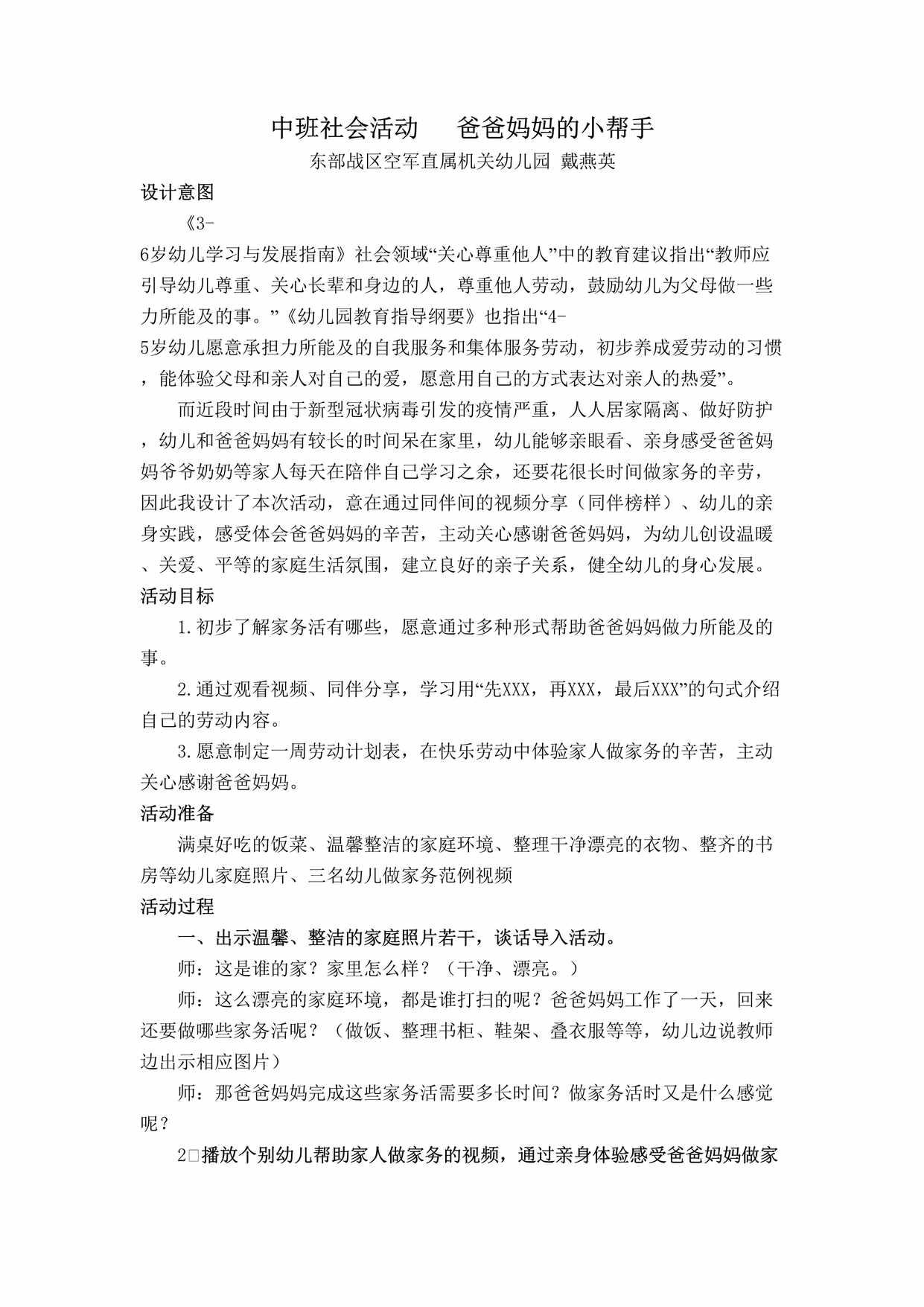 “中班社会《爸爸妈妈的小帮手》微教案DOC”第1页图片