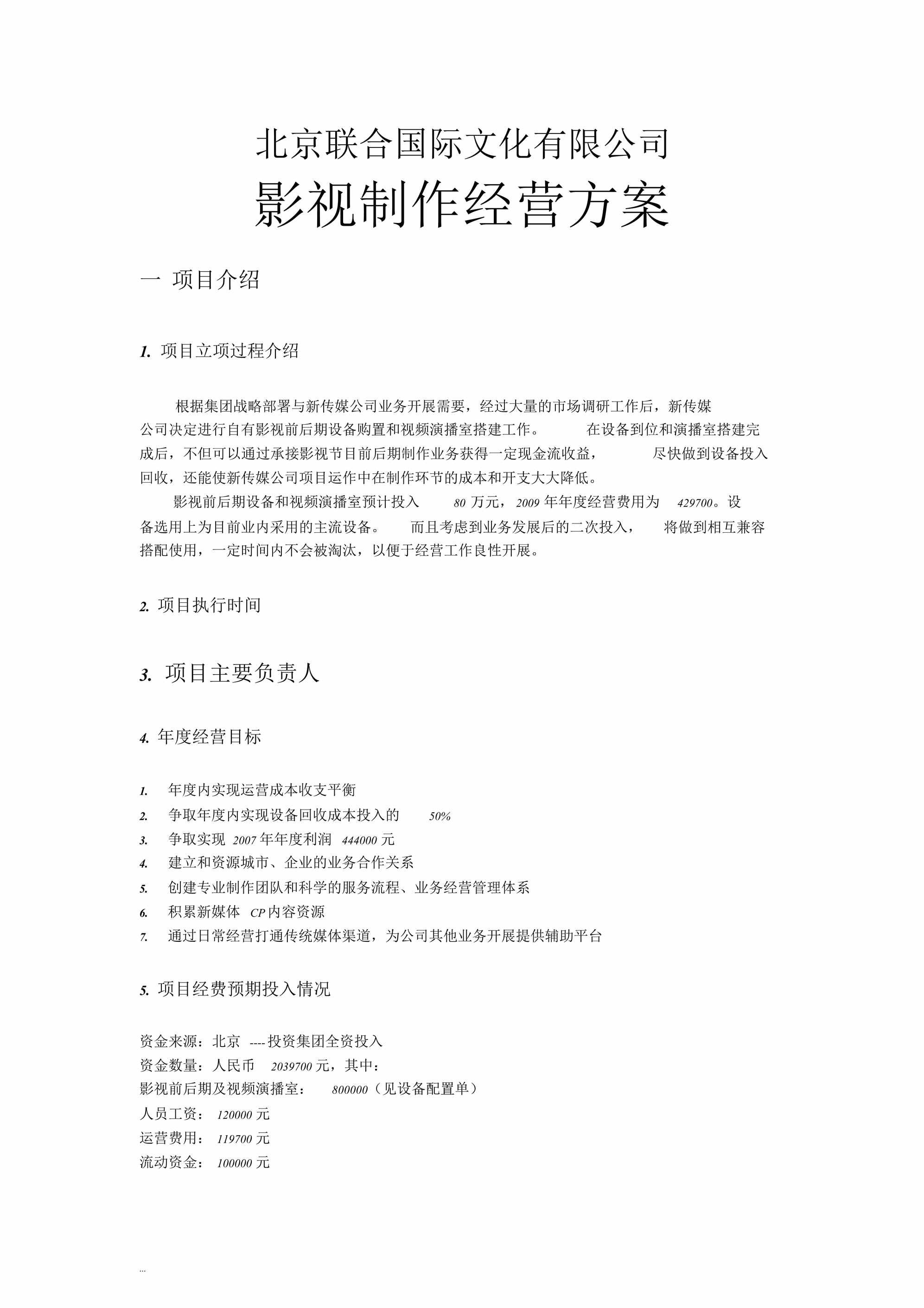 “北京联合国际文化公司影视制作经营方案DOC”第1页图片