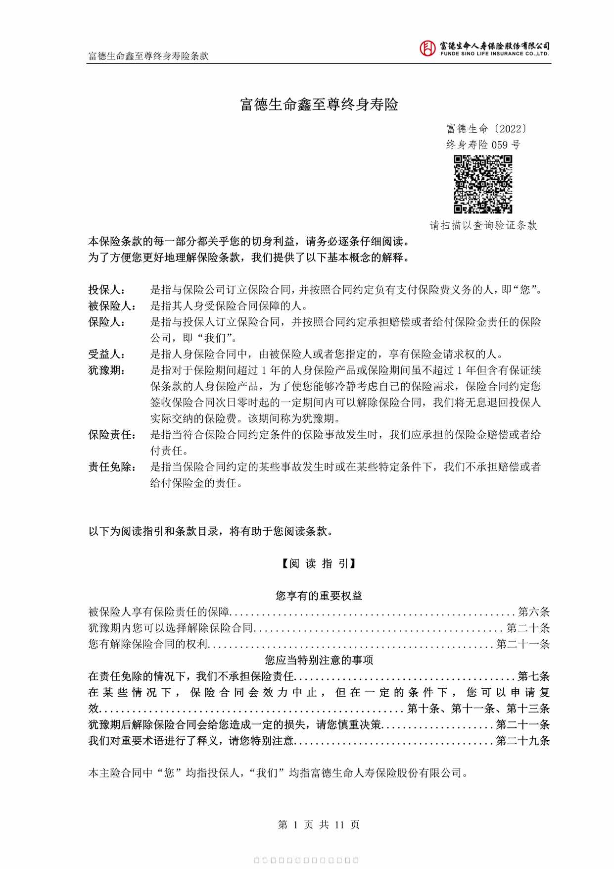 “富德生命鑫至尊终身寿险条款11页PDF”第1页图片